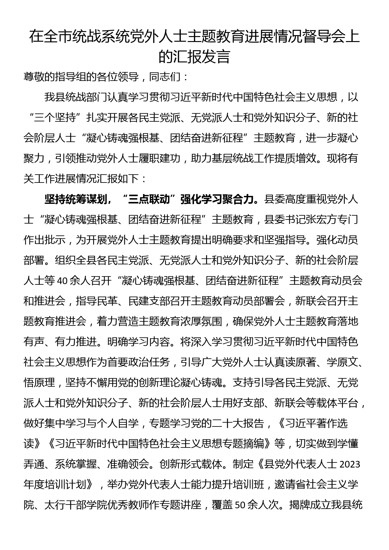 在全市统战系统党外人士主题教育进展情况督导会上的汇报发言_第1页