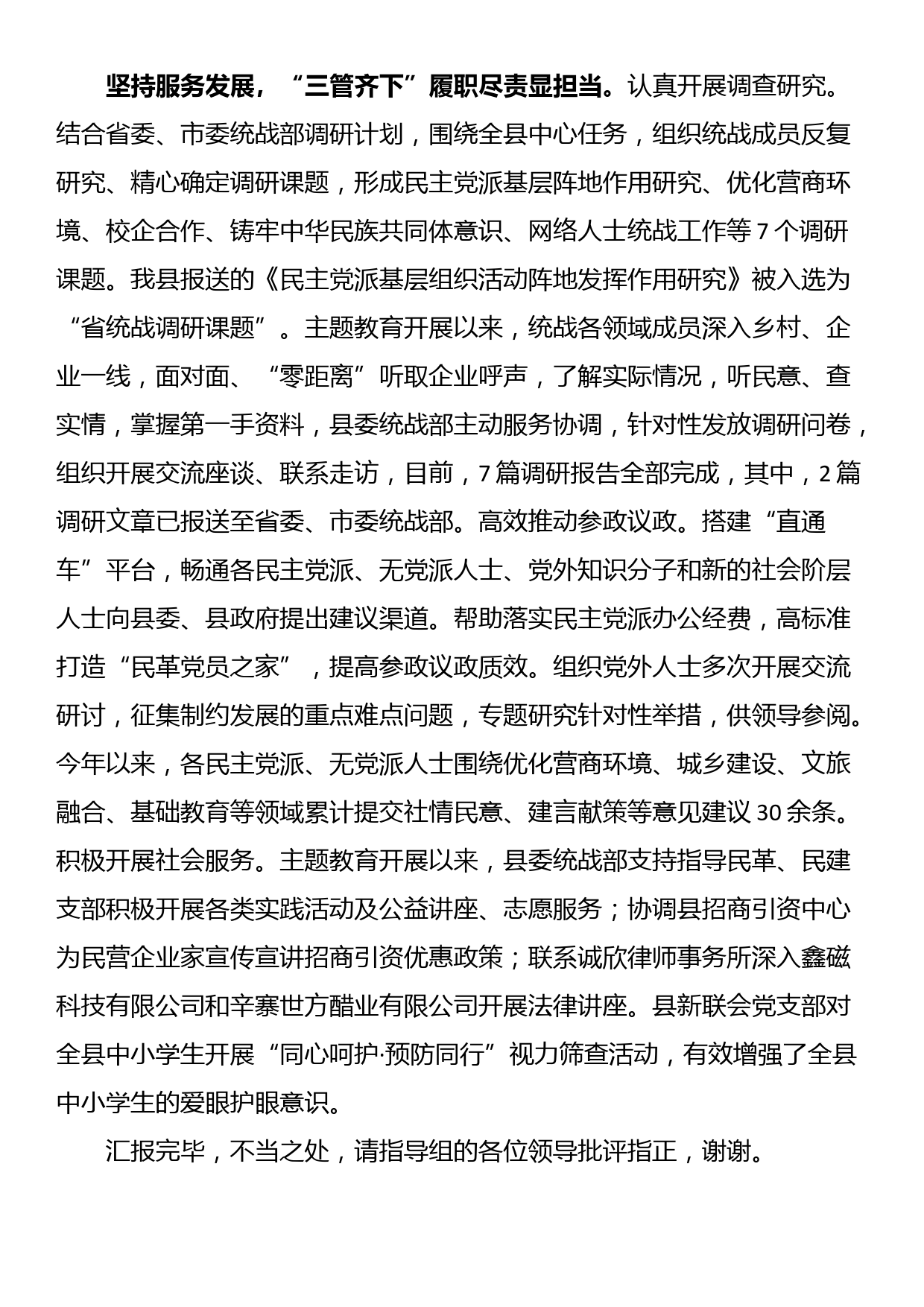 在全市统战系统党外人士主题教育进展情况督导会上的汇报发言_第3页