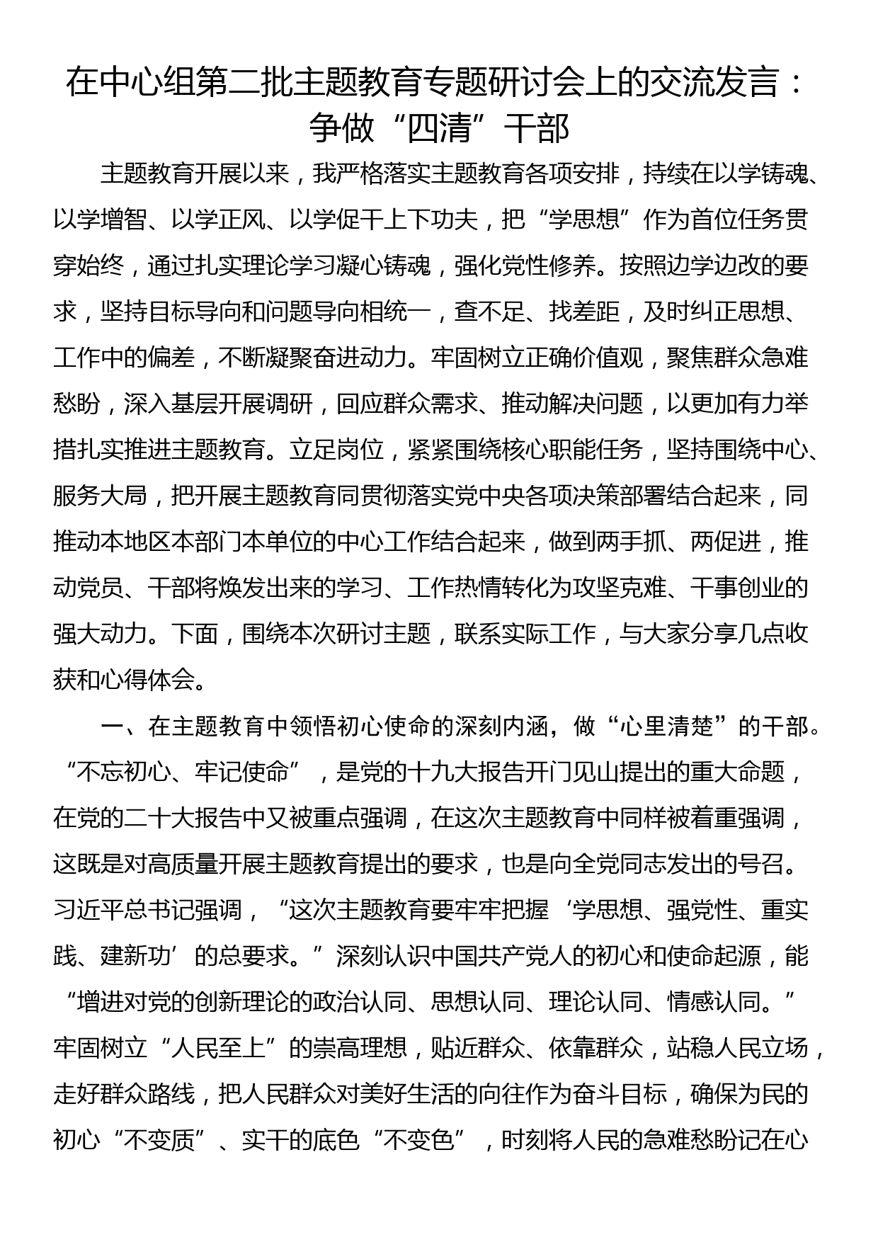 在中心组第二批主题教育专题研讨会上的交流发言：争做“四清”干部_第1页