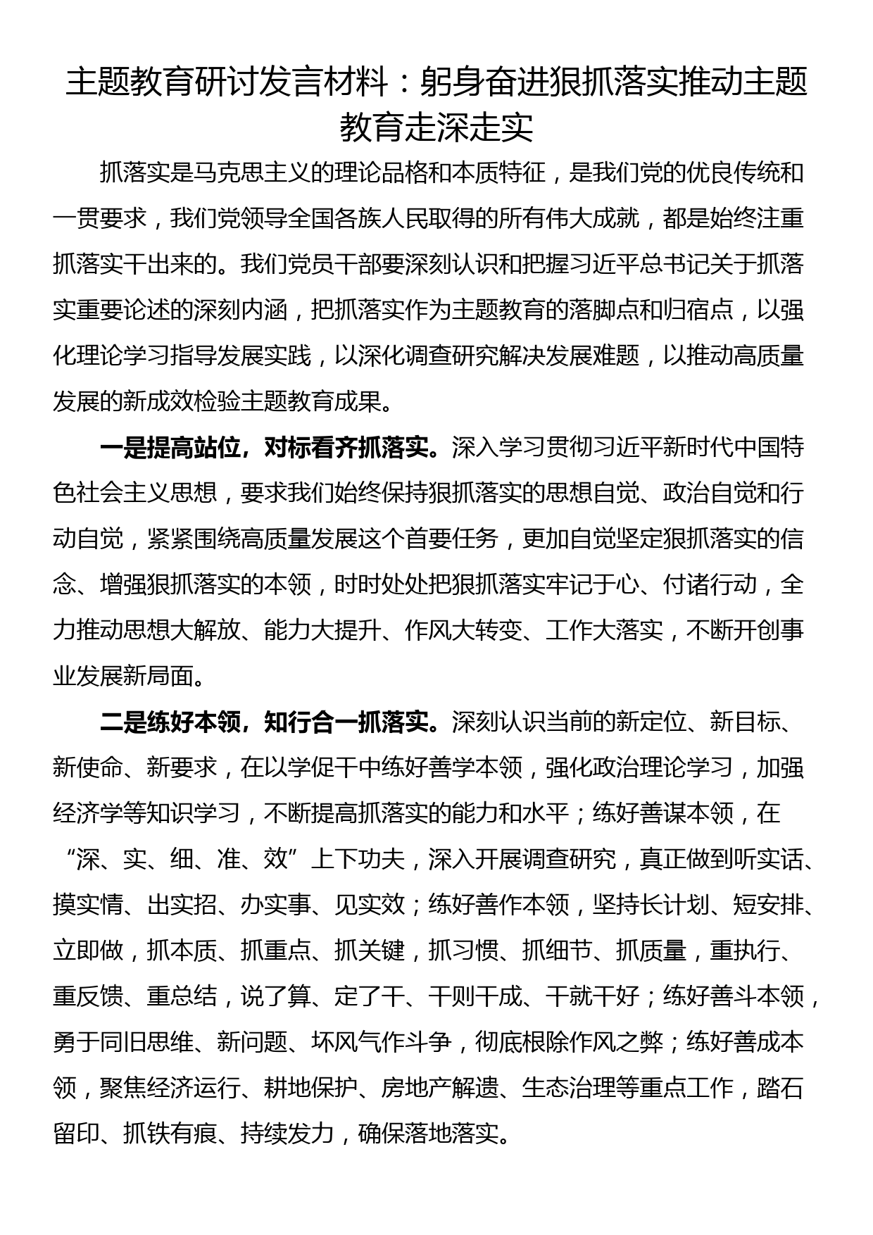 主题教育研讨发言材料：躬身奋进狠抓落实推动主题教育走深走实_第1页