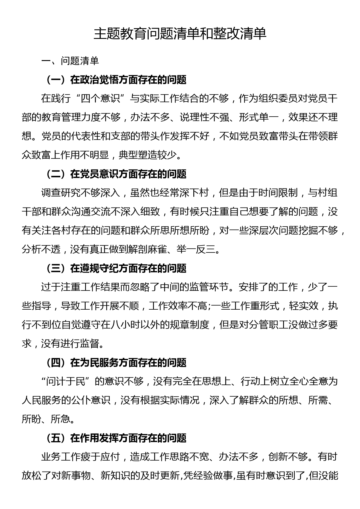 2023年主题教育个人问题清单和整改清单_第1页