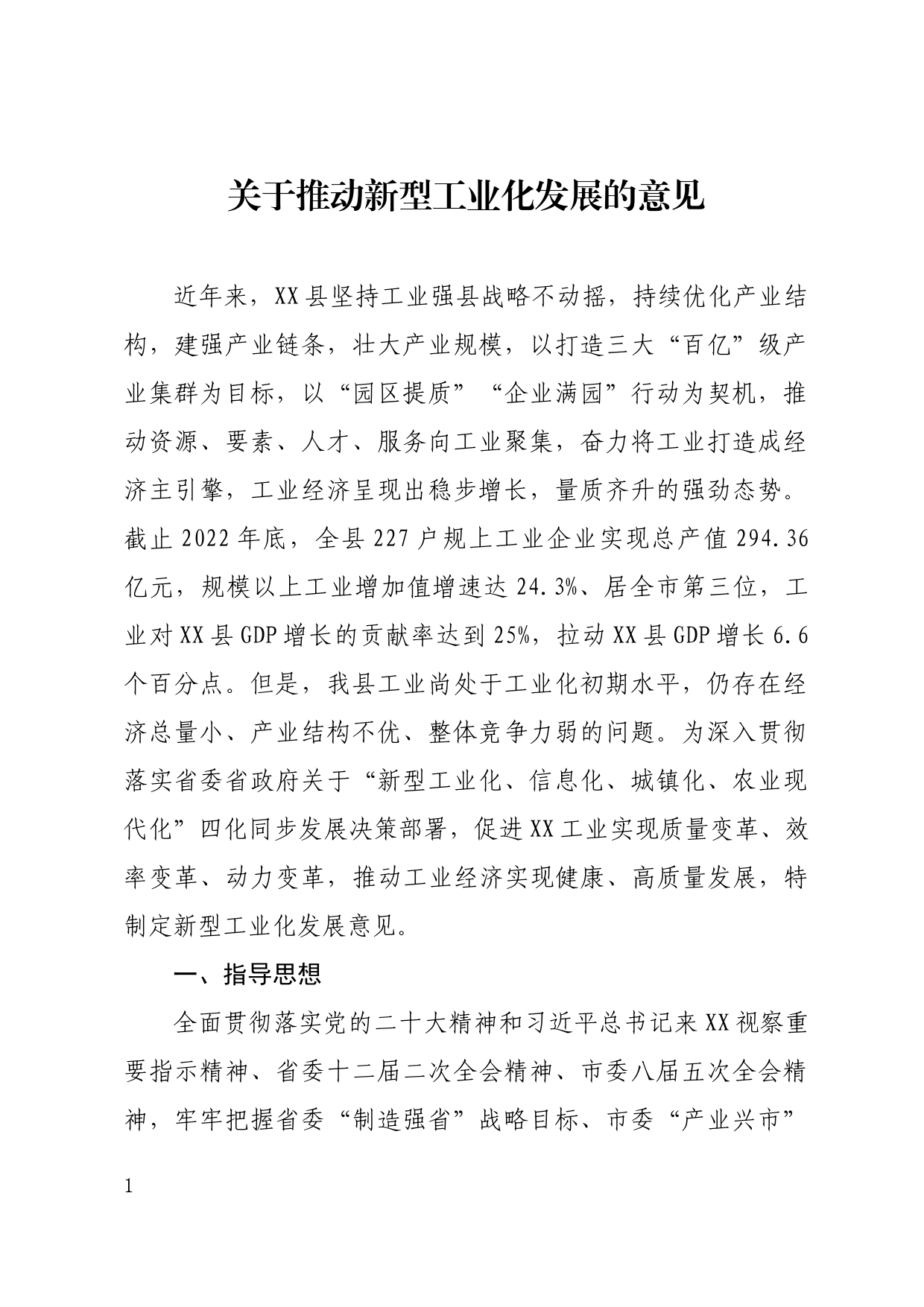 工业化实施意见_第1页