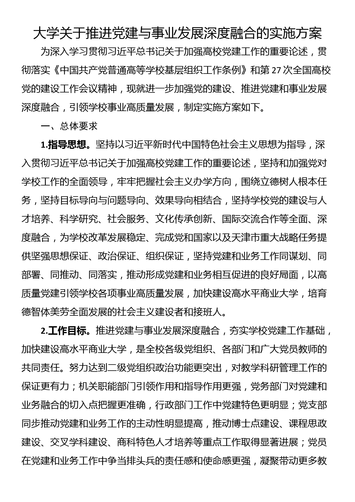 大学关于推进党建与事业发展深度融合的实施方案_第1页