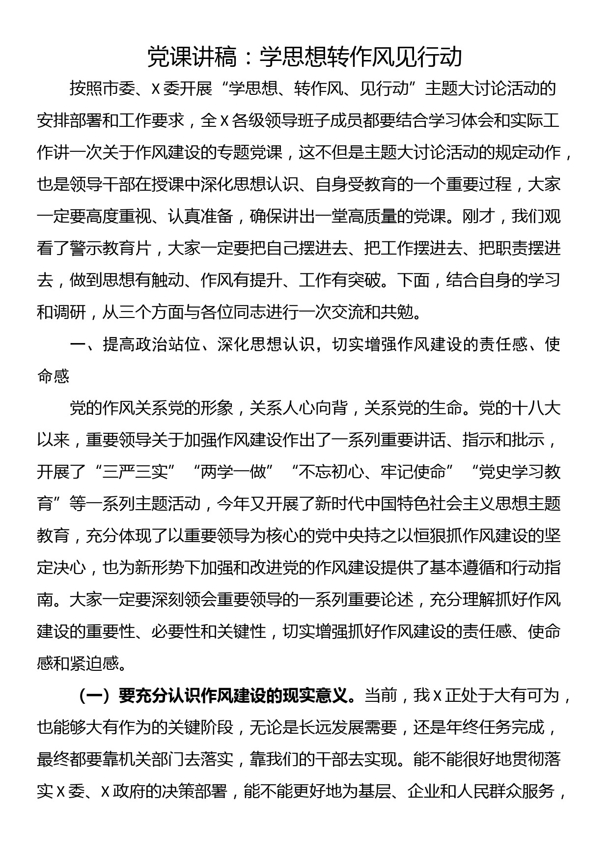 党课讲稿：学思想转作风见行动_第1页