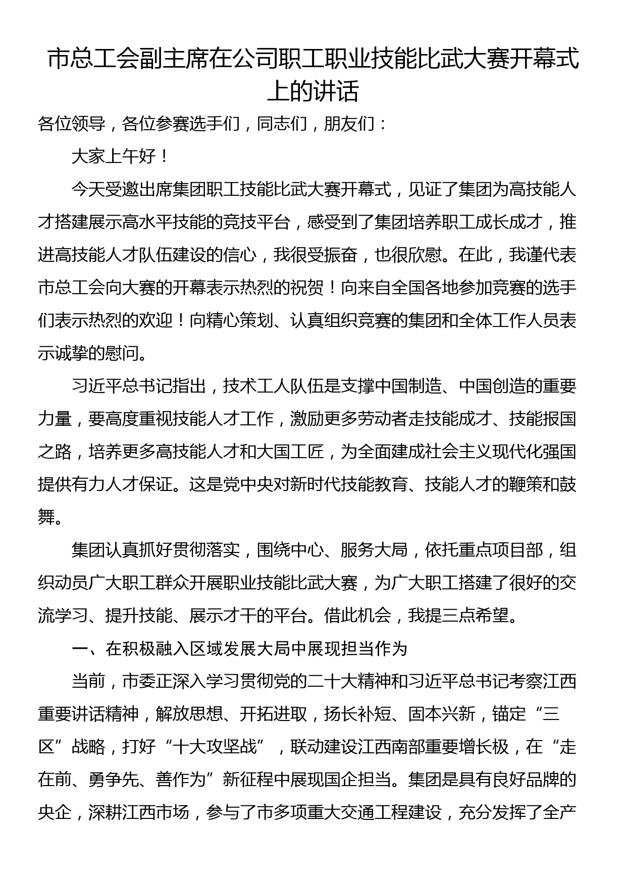 市总工会副主席在公司职工职业技能比武大赛开幕式上的讲话_第1页