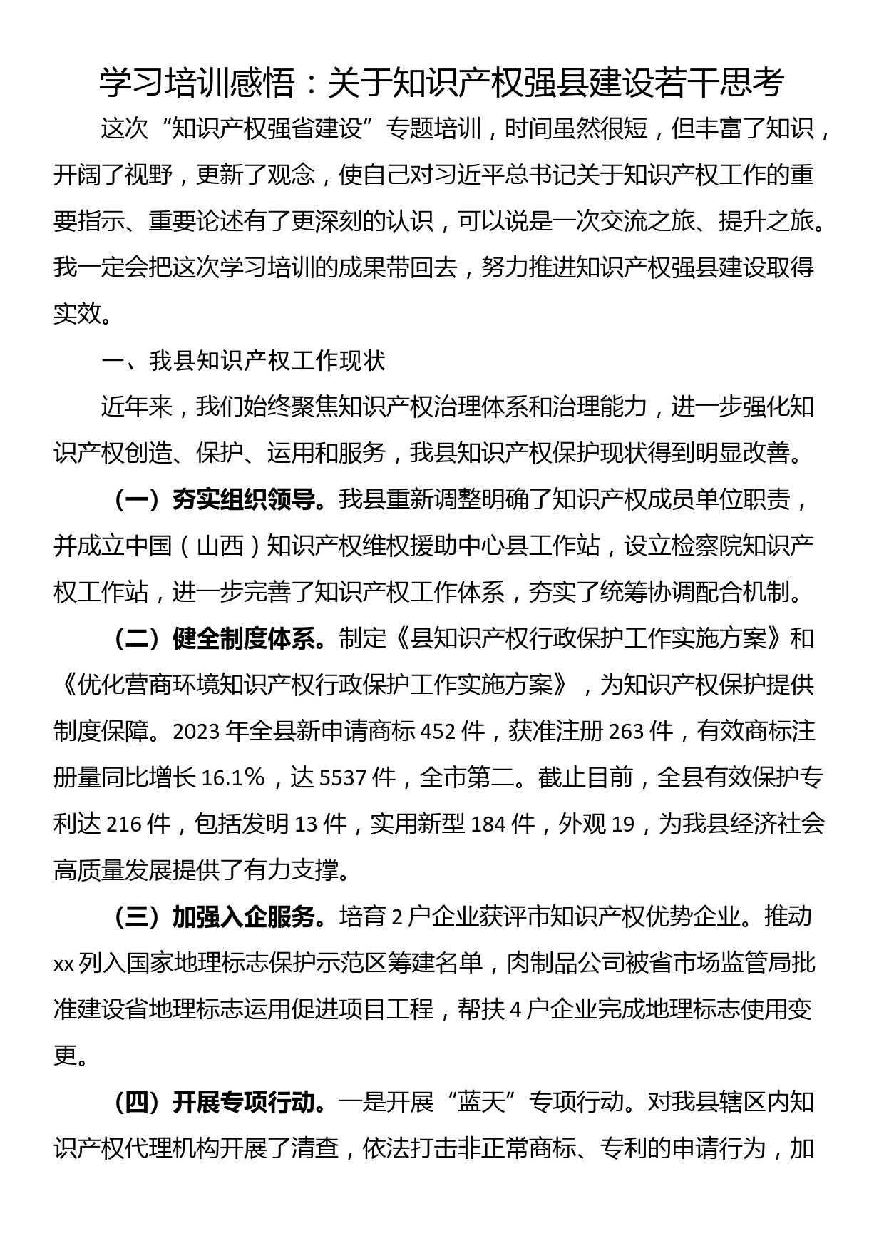 学习培训感悟：关于知识产权强县建设若干思考_第1页