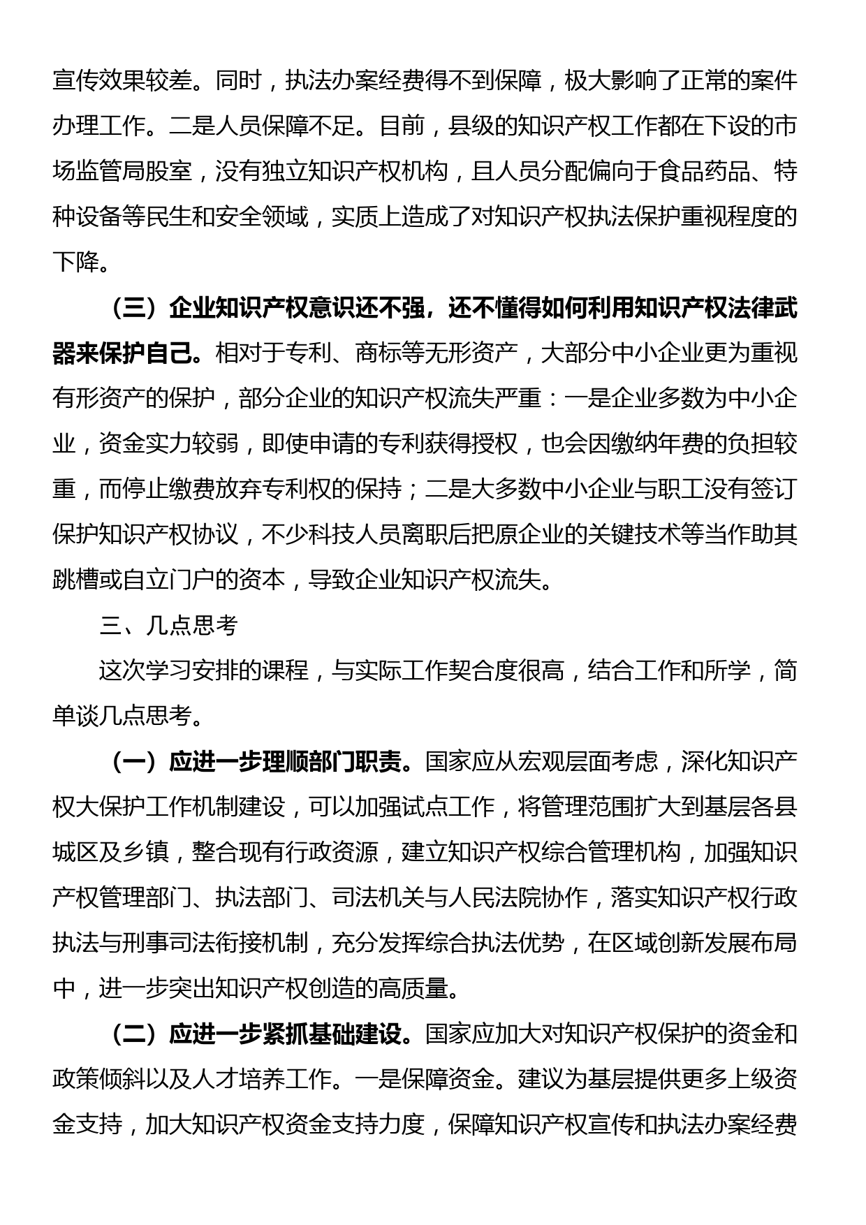 学习培训感悟：关于知识产权强县建设若干思考_第3页