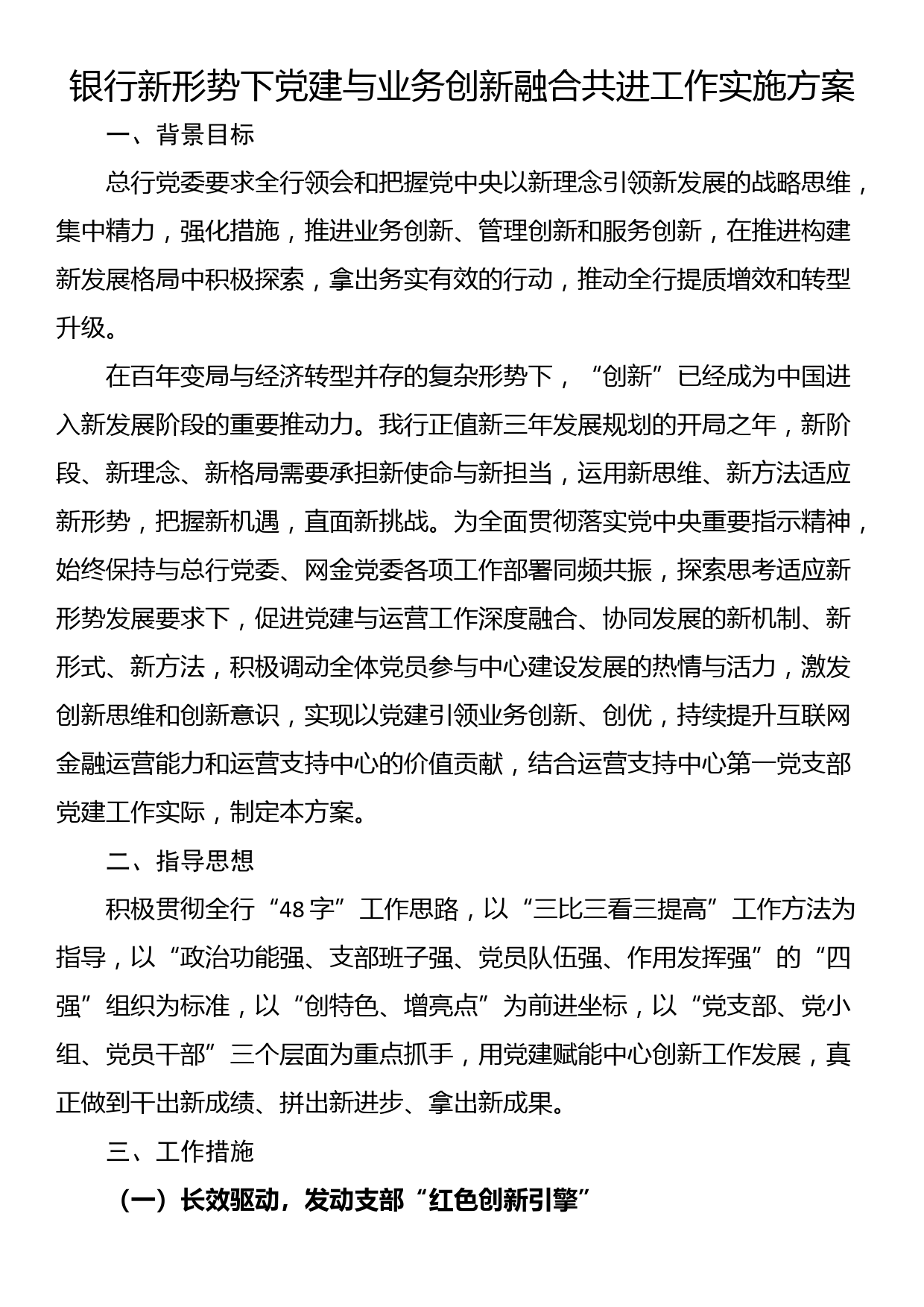 银行新形势下党建与业务创新融合共进工作实施方案_第1页