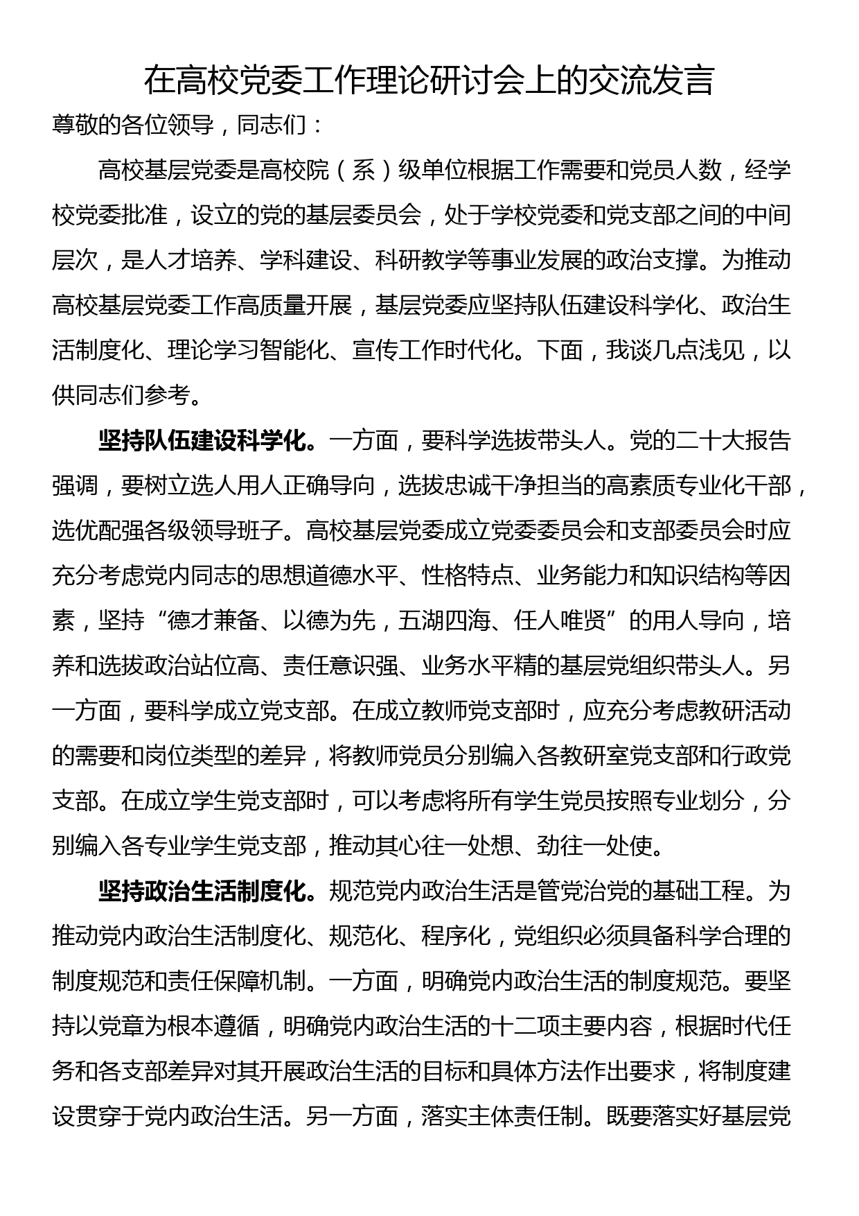 在高校党委工作理论研讨会上的交流发言_第1页