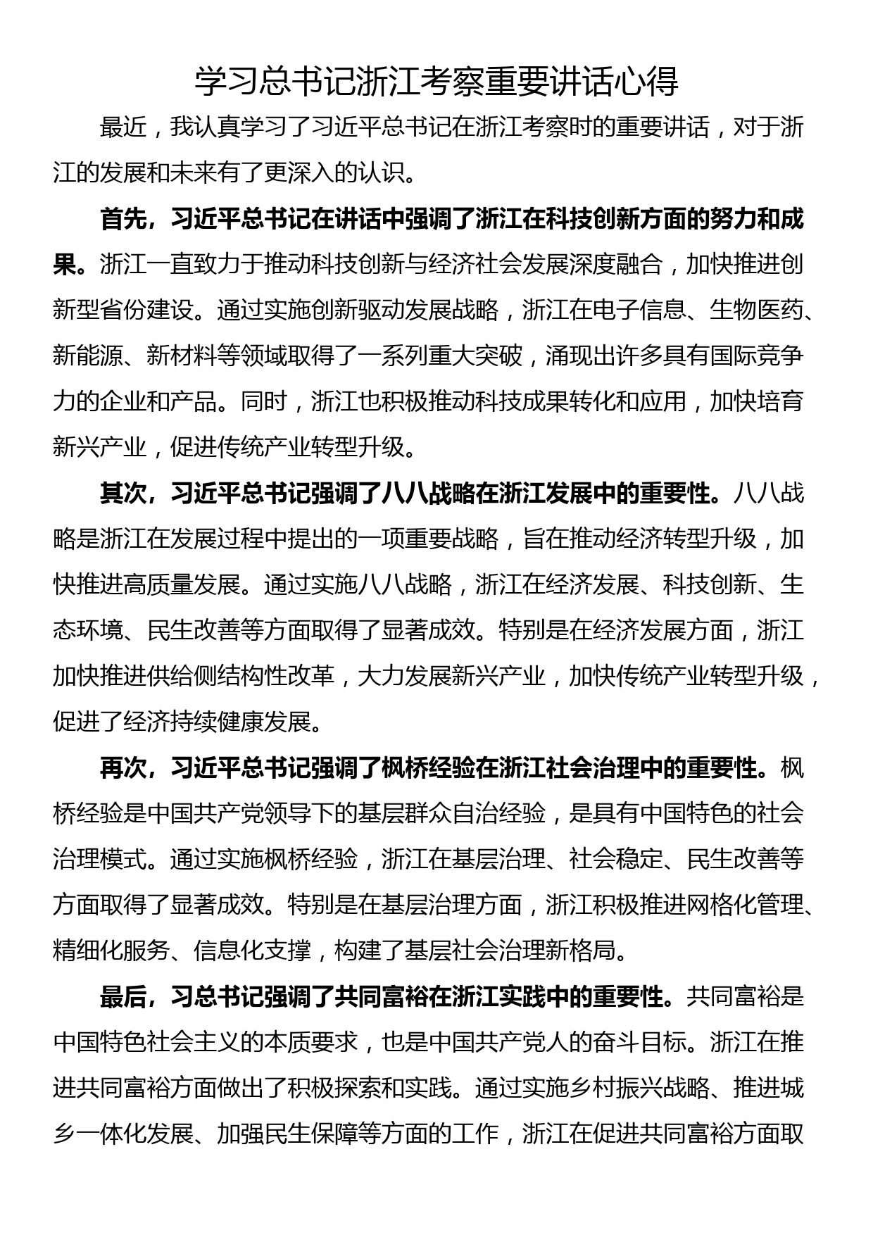 学习总书记浙江考察重要讲话心得_第1页