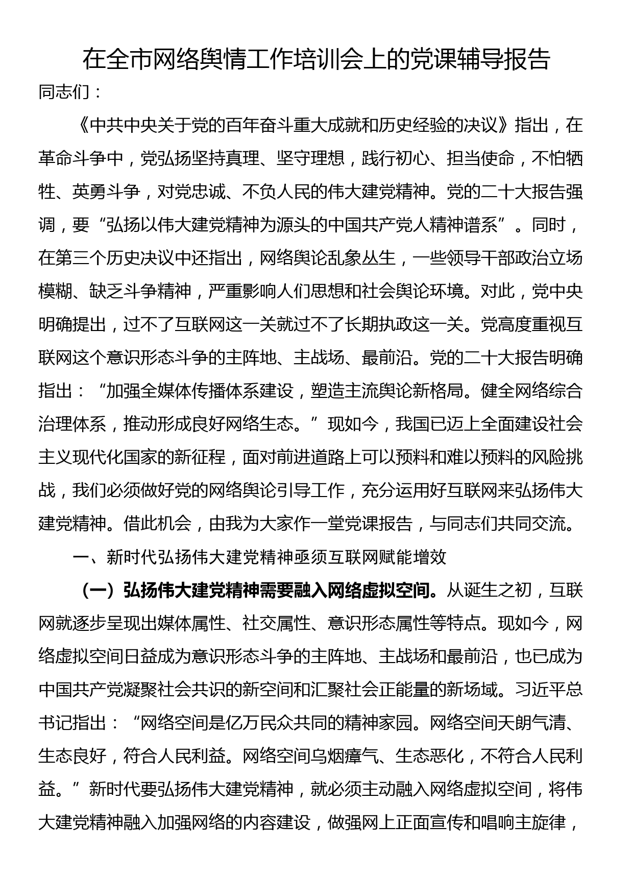 在全市网络舆情工作培训会上的党课辅导报告_第1页