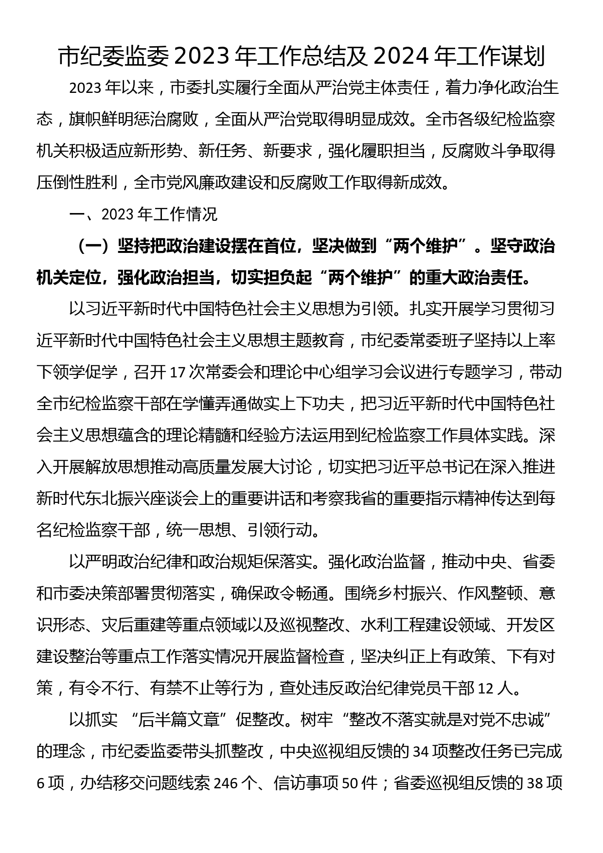 市纪委监委2023年工作总结及2024年工作谋划_第1页