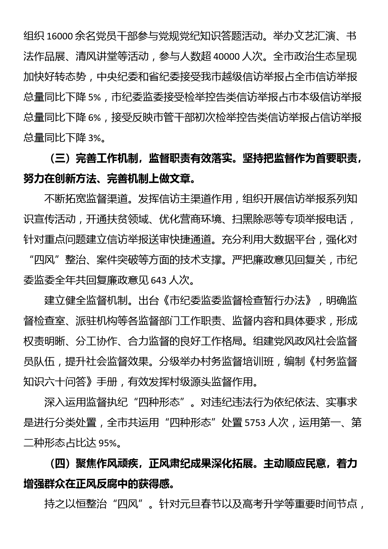 市纪委监委2023年工作总结及2024年工作谋划_第3页