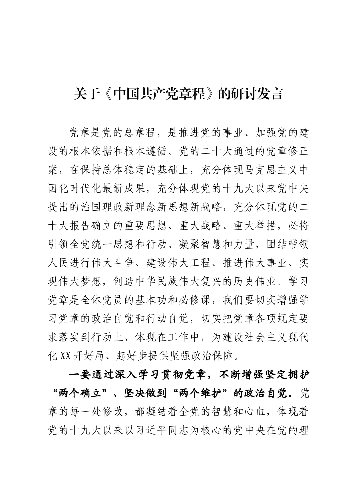 关于《中国共产党章程》的研讨发言_第1页