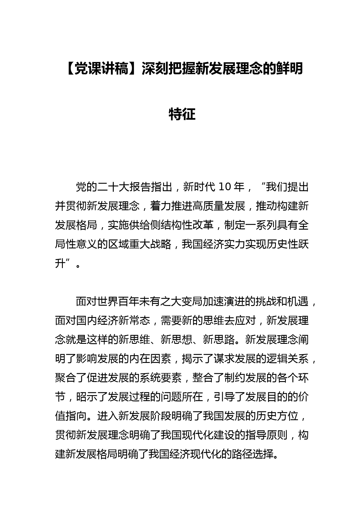 【党课讲稿】深刻把握新发展理念的鲜明特征_第1页