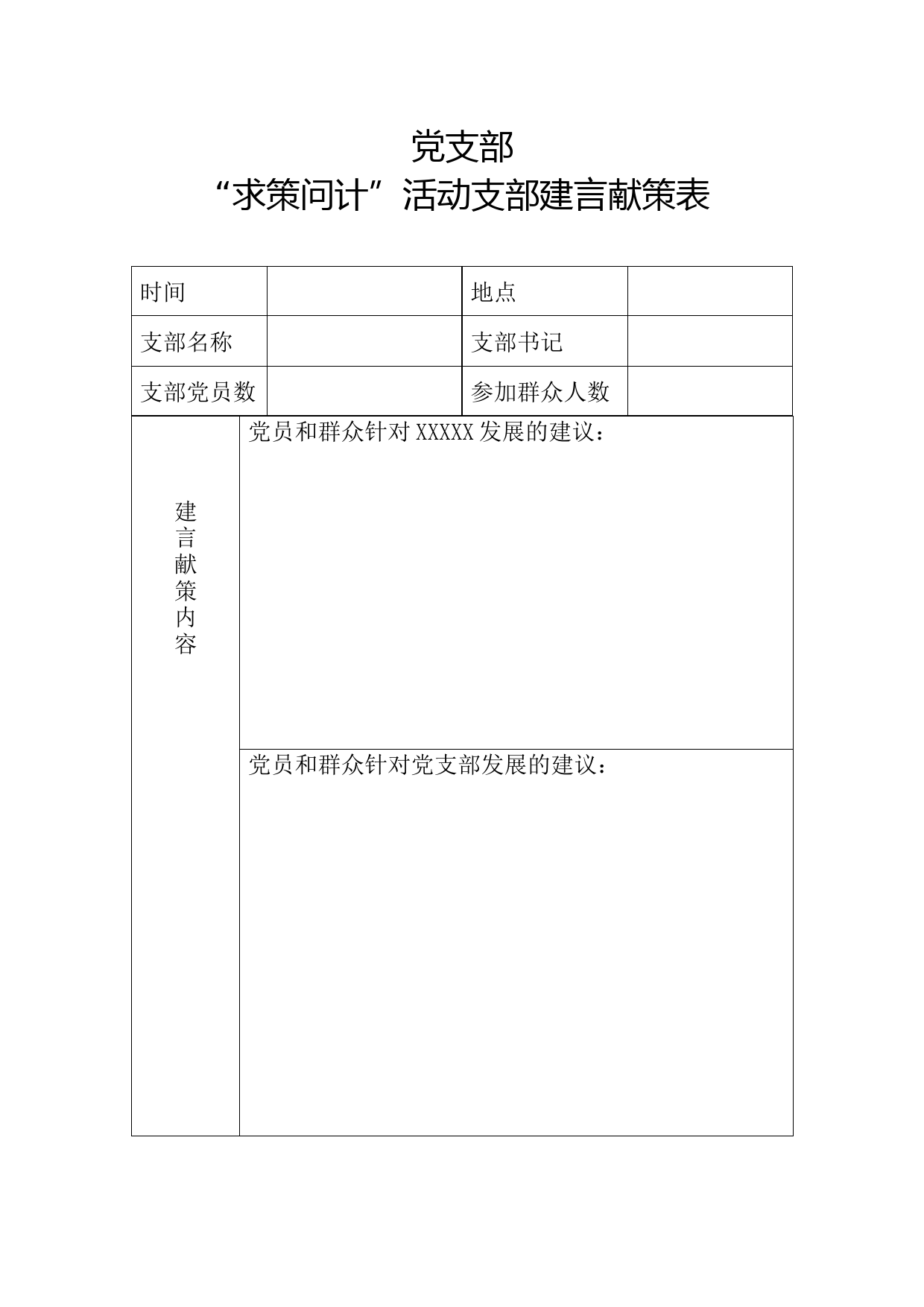 “求策问计”活动支部建言献策表(1)_第1页