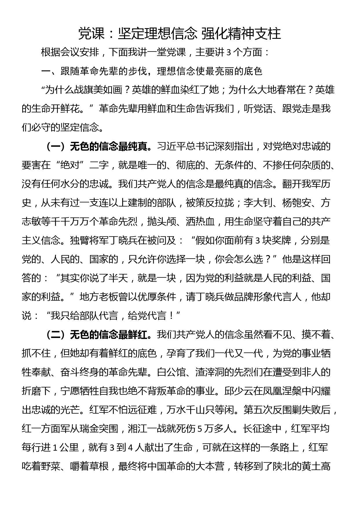 党课：坚定理想信念 强化精神支柱_第1页