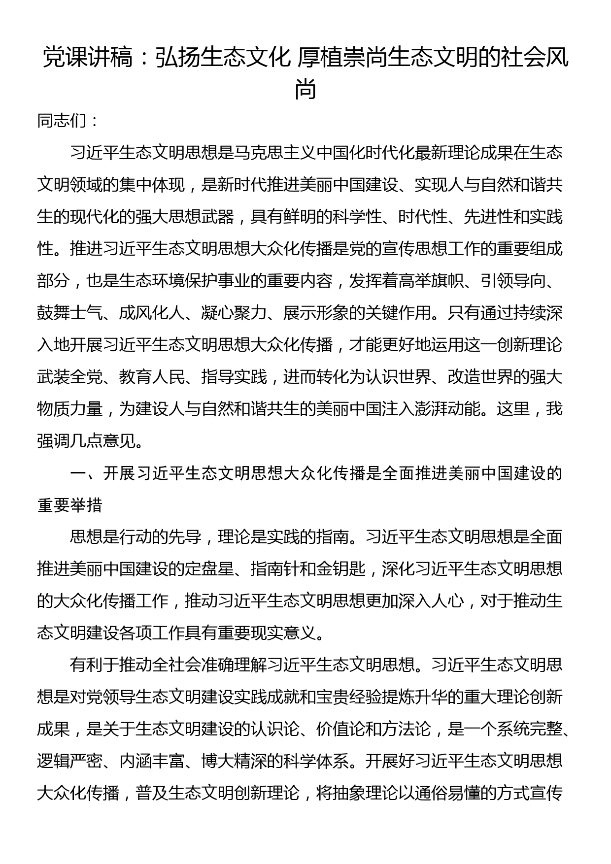 党课讲稿：弘扬生态文化 厚植崇尚生态文明的社会风尚_第1页