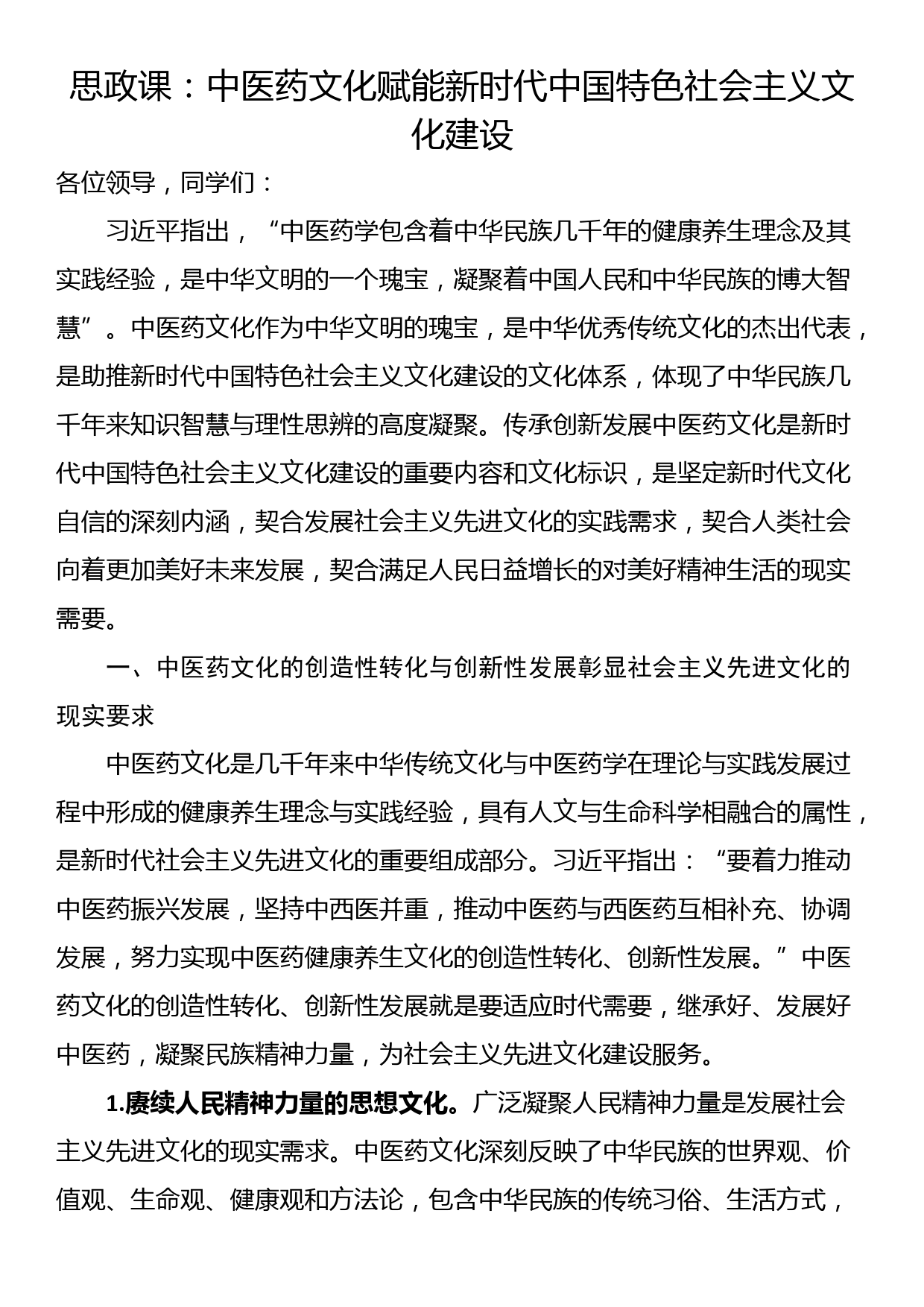 思政课：中医药文化赋能新时代中国特色社会主义文化建设_第1页