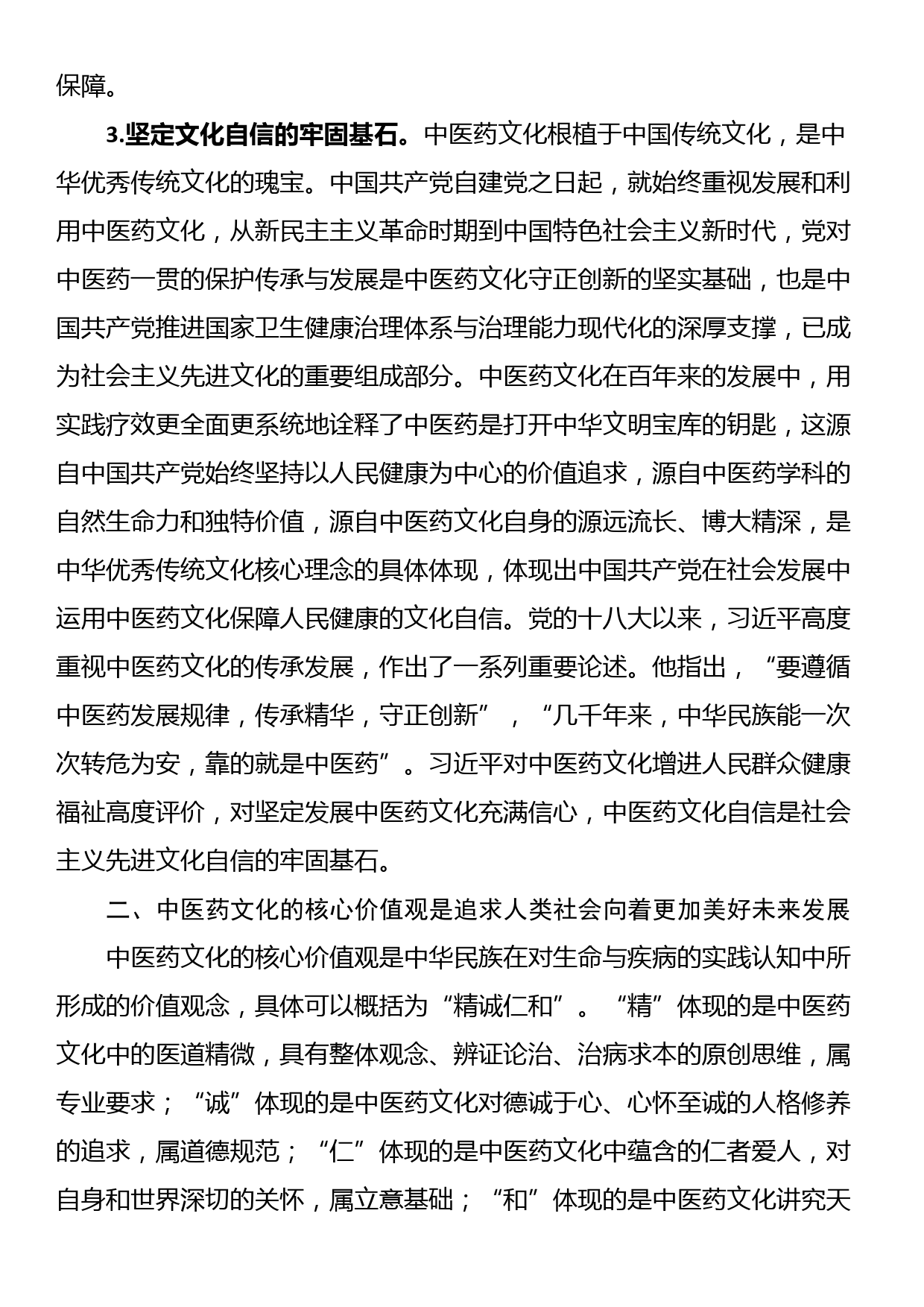 思政课：中医药文化赋能新时代中国特色社会主义文化建设_第3页