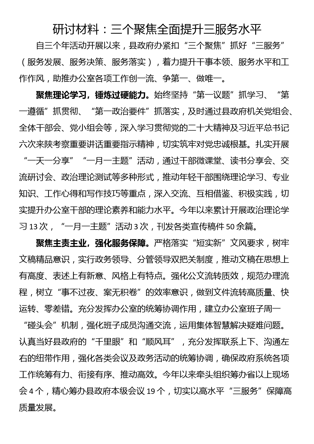 研讨材料：三个聚焦全面提升三服务水平_第1页