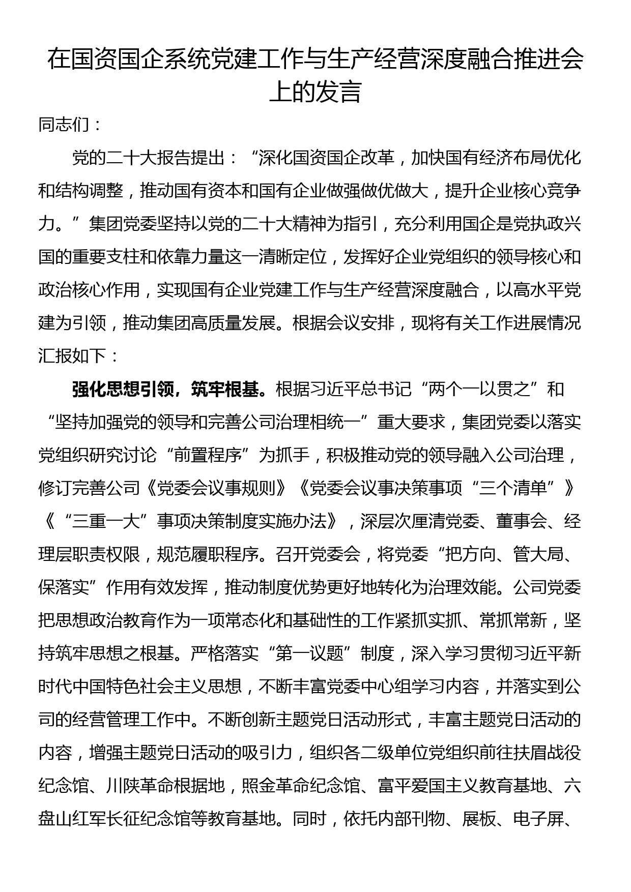 在国资国企系统党建工作与生产经营深度融合推进会上的发言_第1页