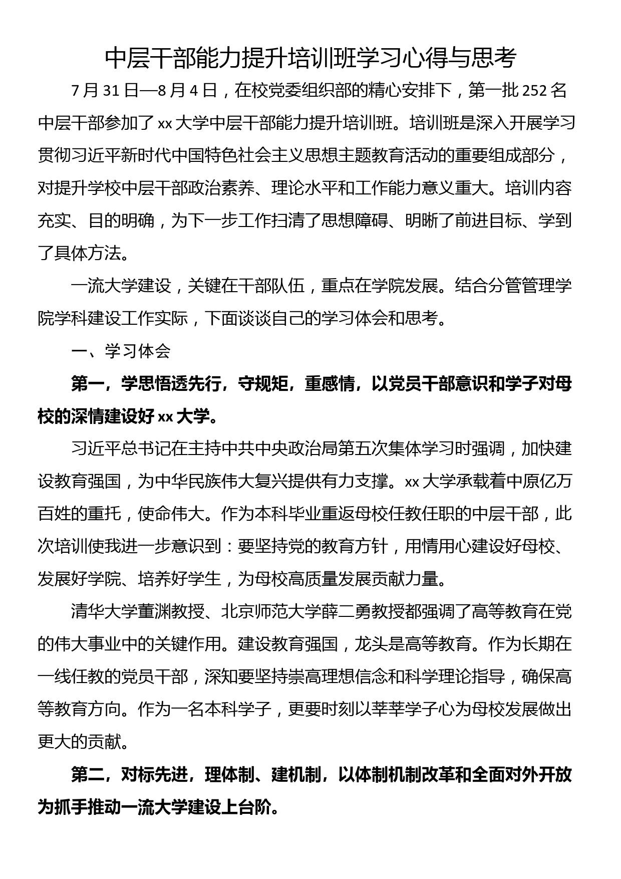 中层干部能力提升培训班学习心得与思考_第1页