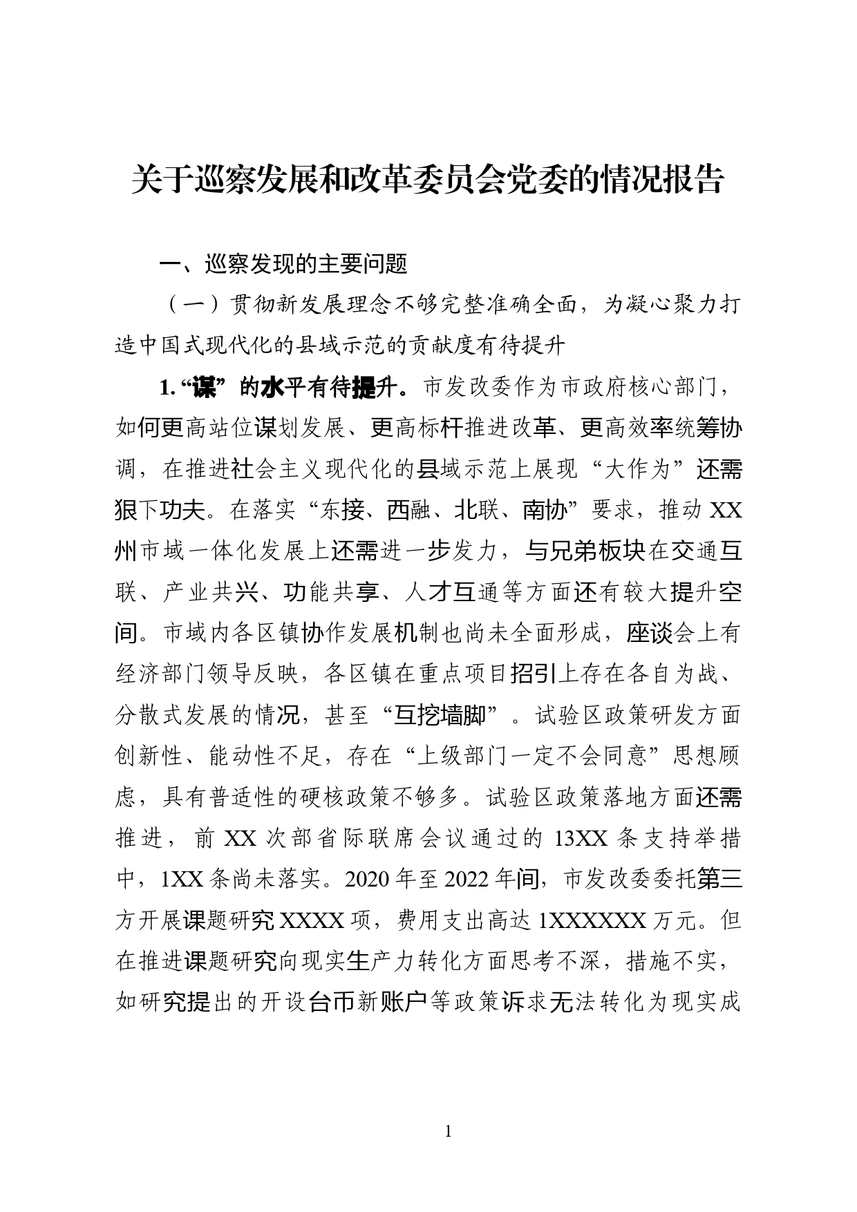 关于巡察发展和改革委员会党委的情况报告_第1页