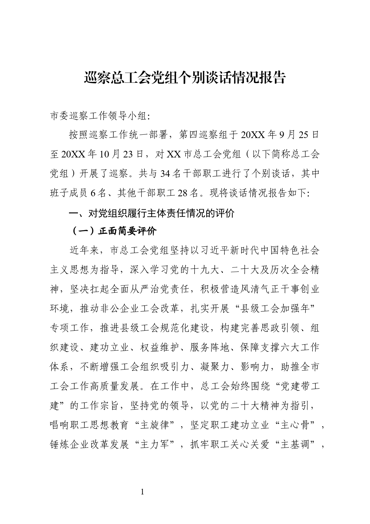 巡察个别谈话情况报告_第1页