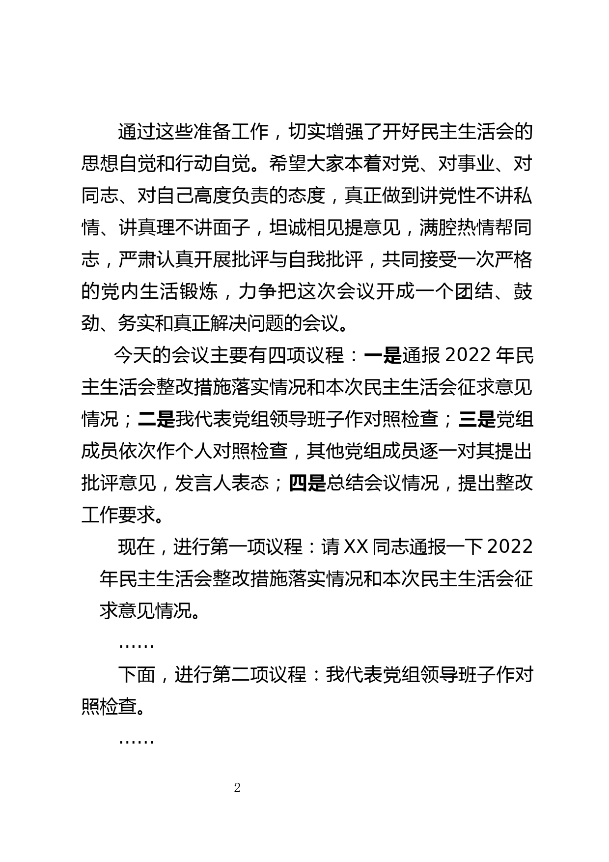 【民主生活会】2023年民主生活会主持讲话提纲_第2页