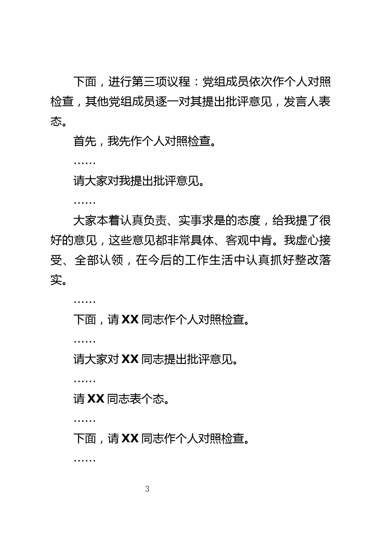 【民主生活会】2023年民主生活会主持讲话提纲_第3页