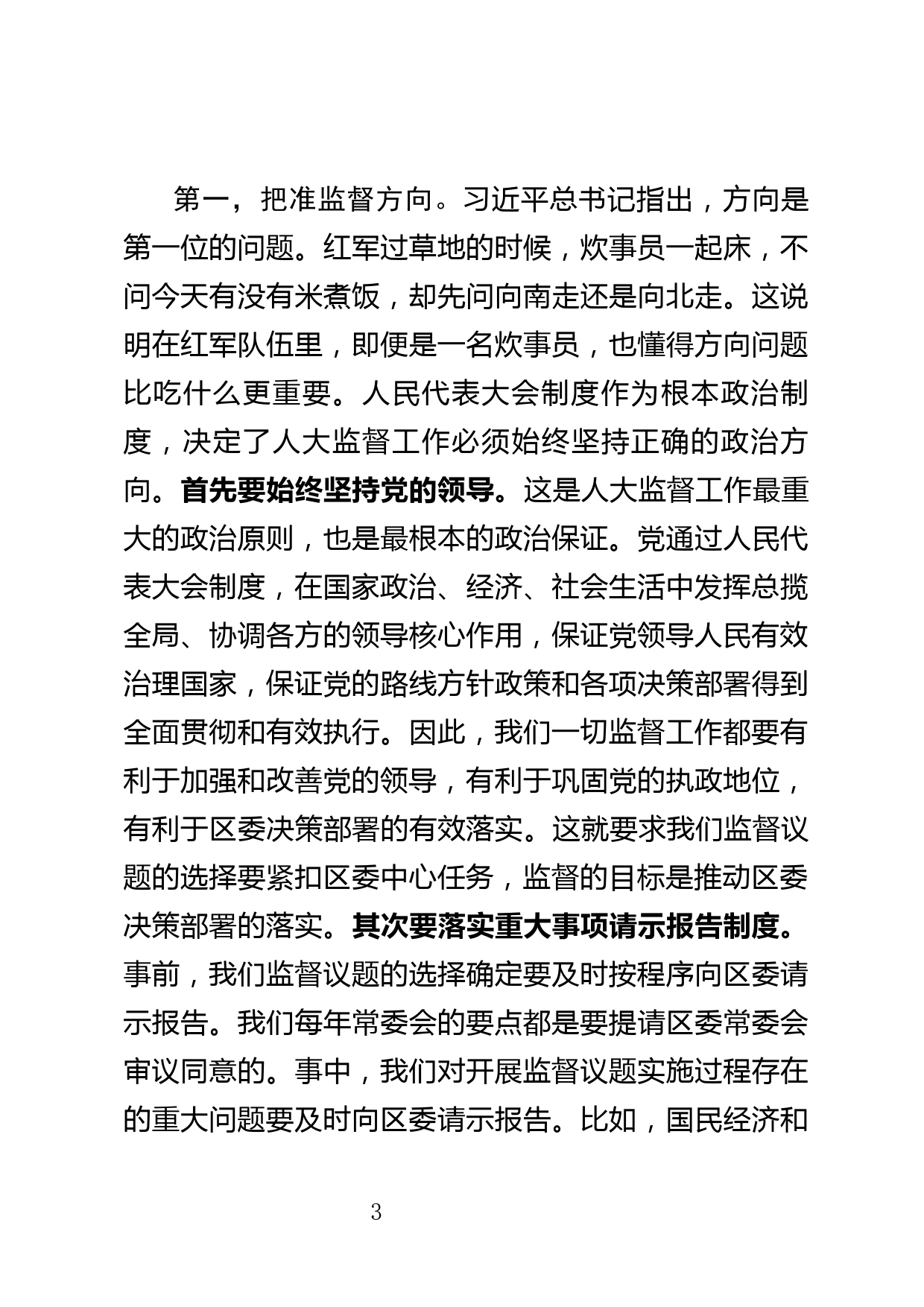 【研讨发言】坚定政治方向  增强监督实效_第3页