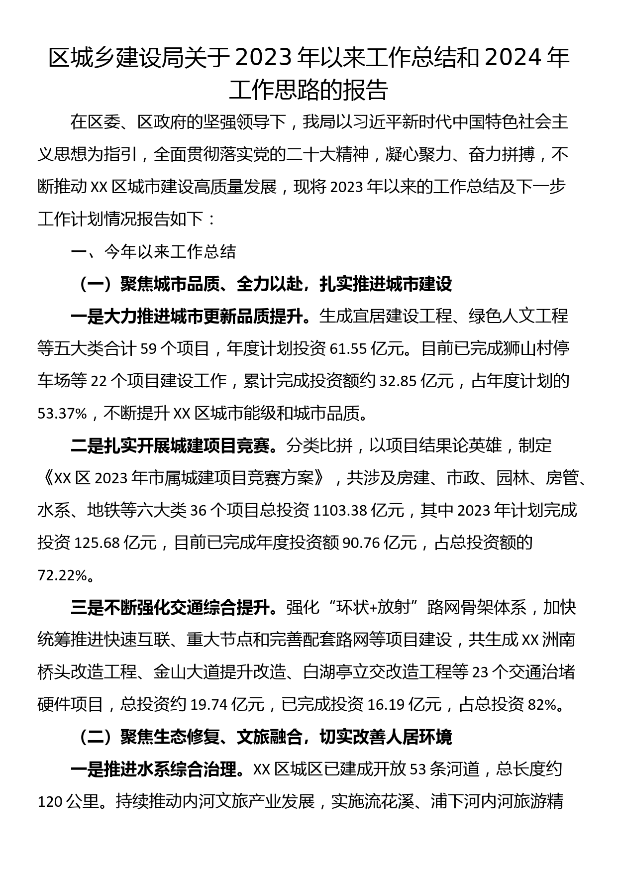 区城乡建设局关于2023年以来工作总结和2024年工作思路的报告_第1页