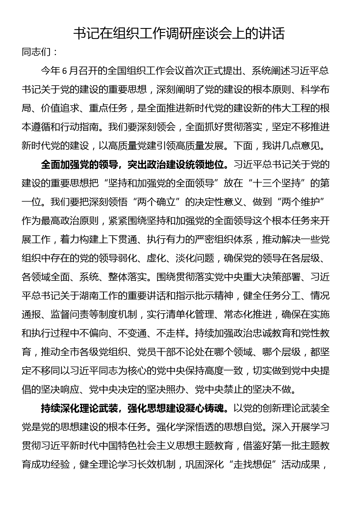 书记在组织工作调研座谈会上的讲话_第1页