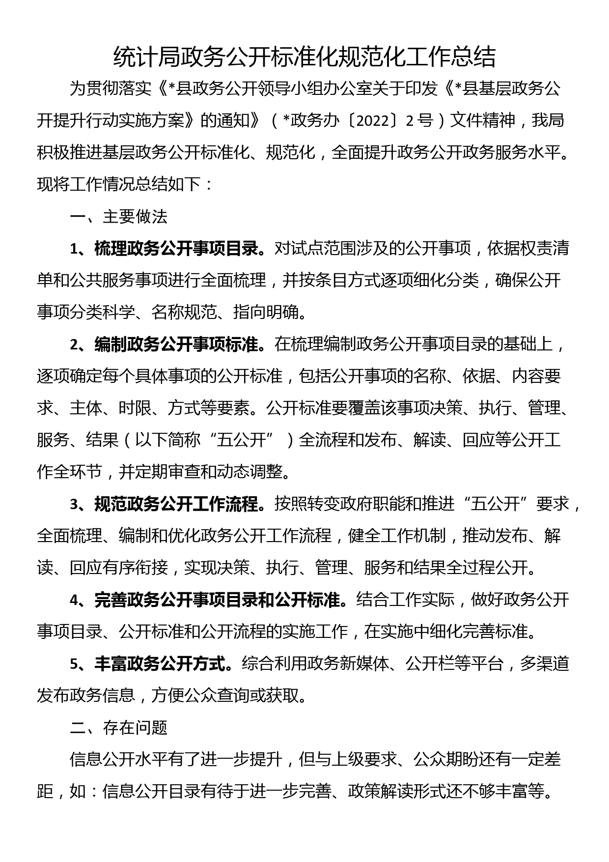 统计局政务公开标准化规范化工作总结_第1页