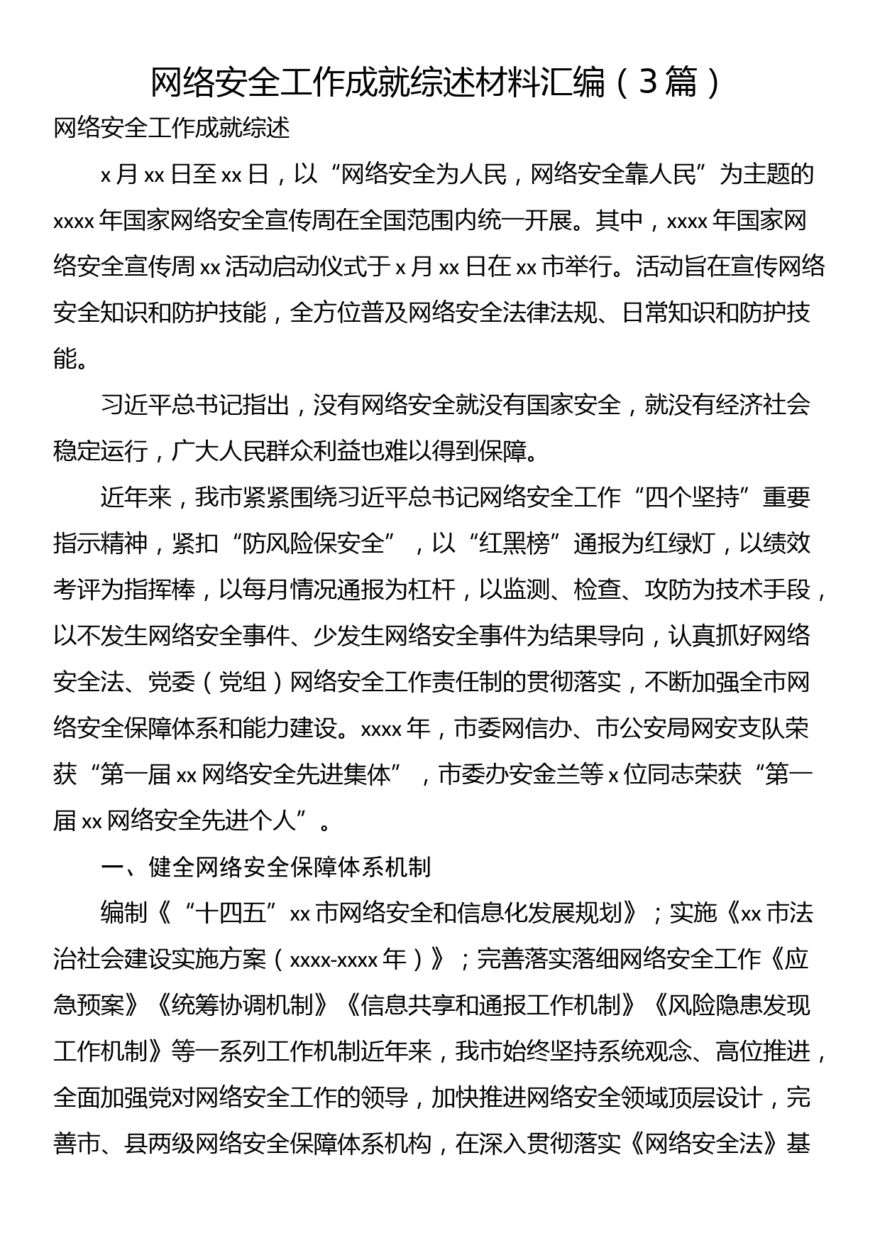 网络安全工作成就综述材料汇编（3篇）_第1页