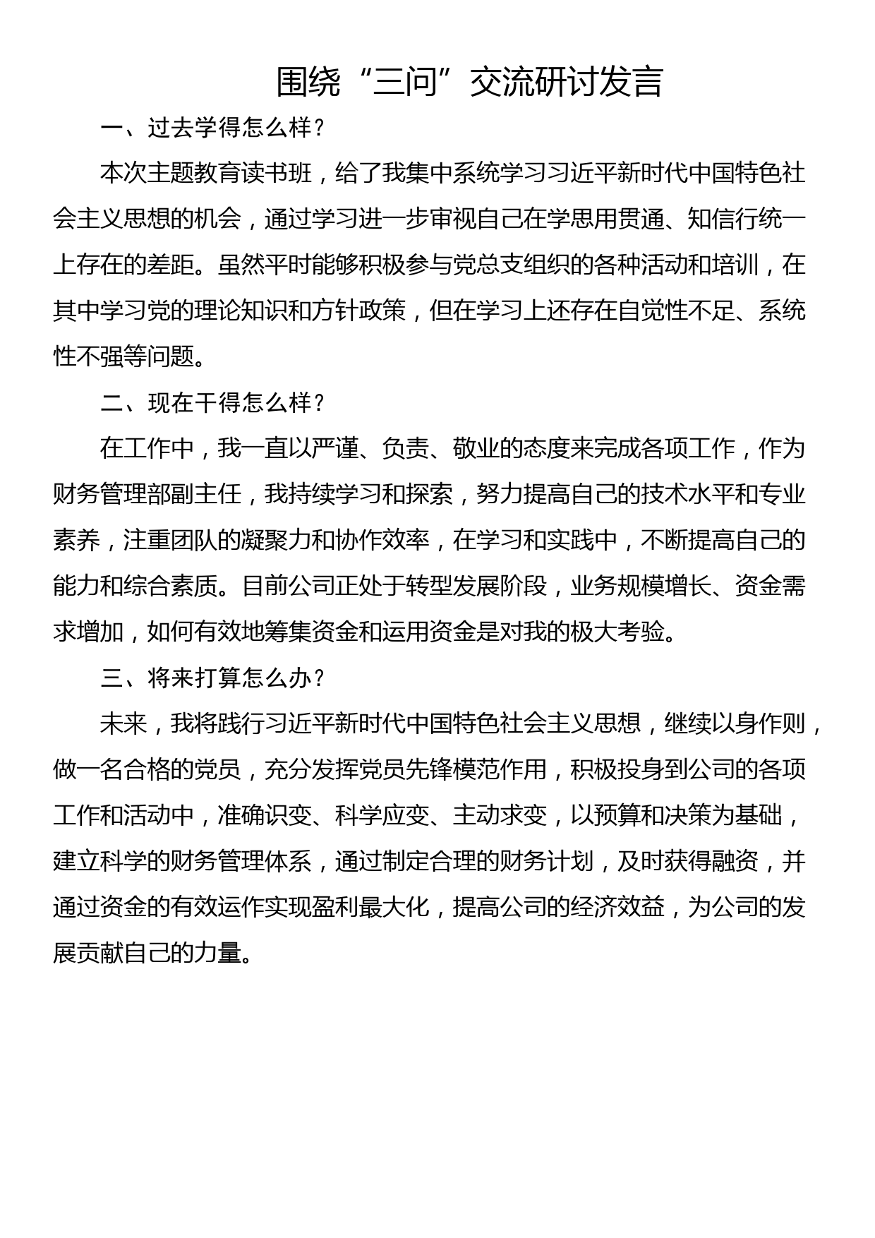 围绕“三问”交流发言材料（3篇）_第3页