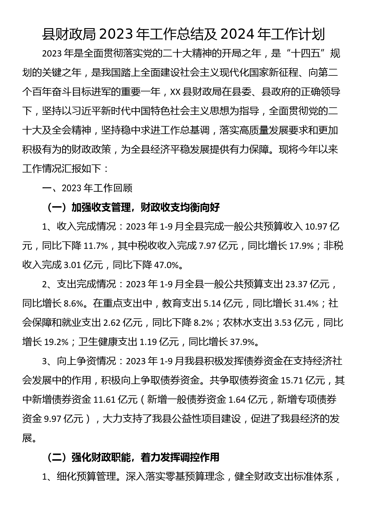 县财政局2023年工作总结及2024年工作计划_第1页