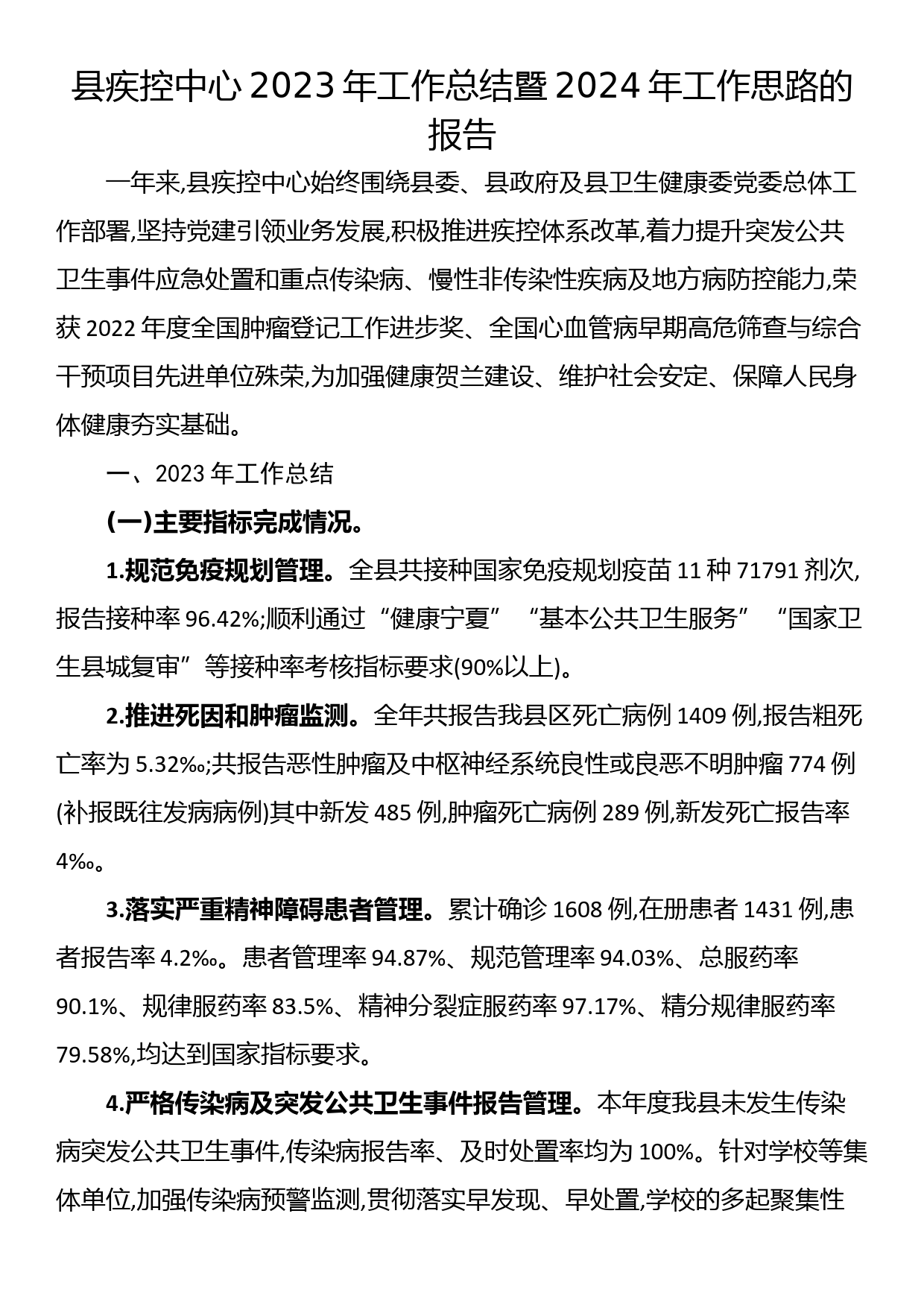 县疾控中心2023年工作总结暨2024年工作思路的报告_第1页