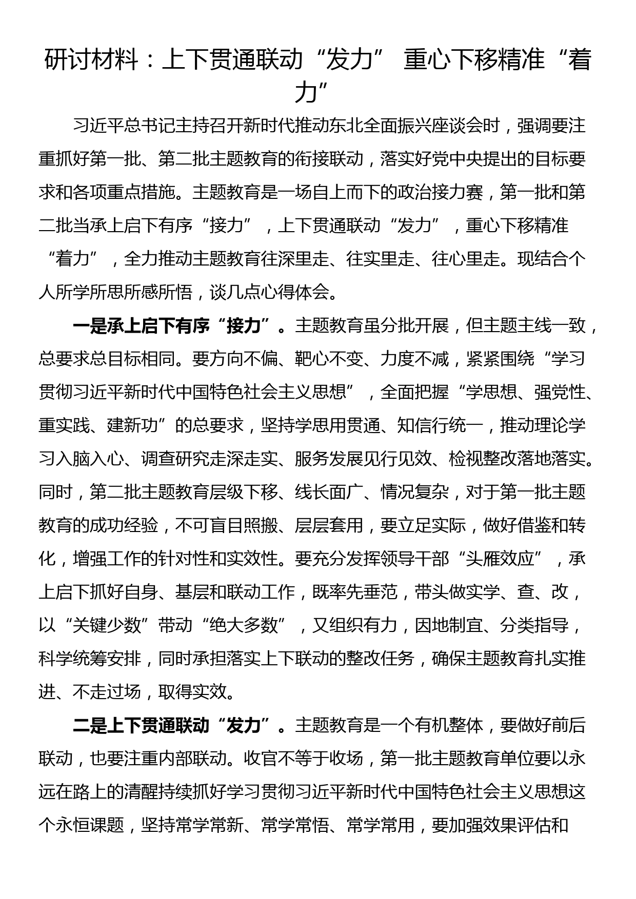 研讨材料：上下贯通联动“发力” 重心下移精准“着力”_第1页