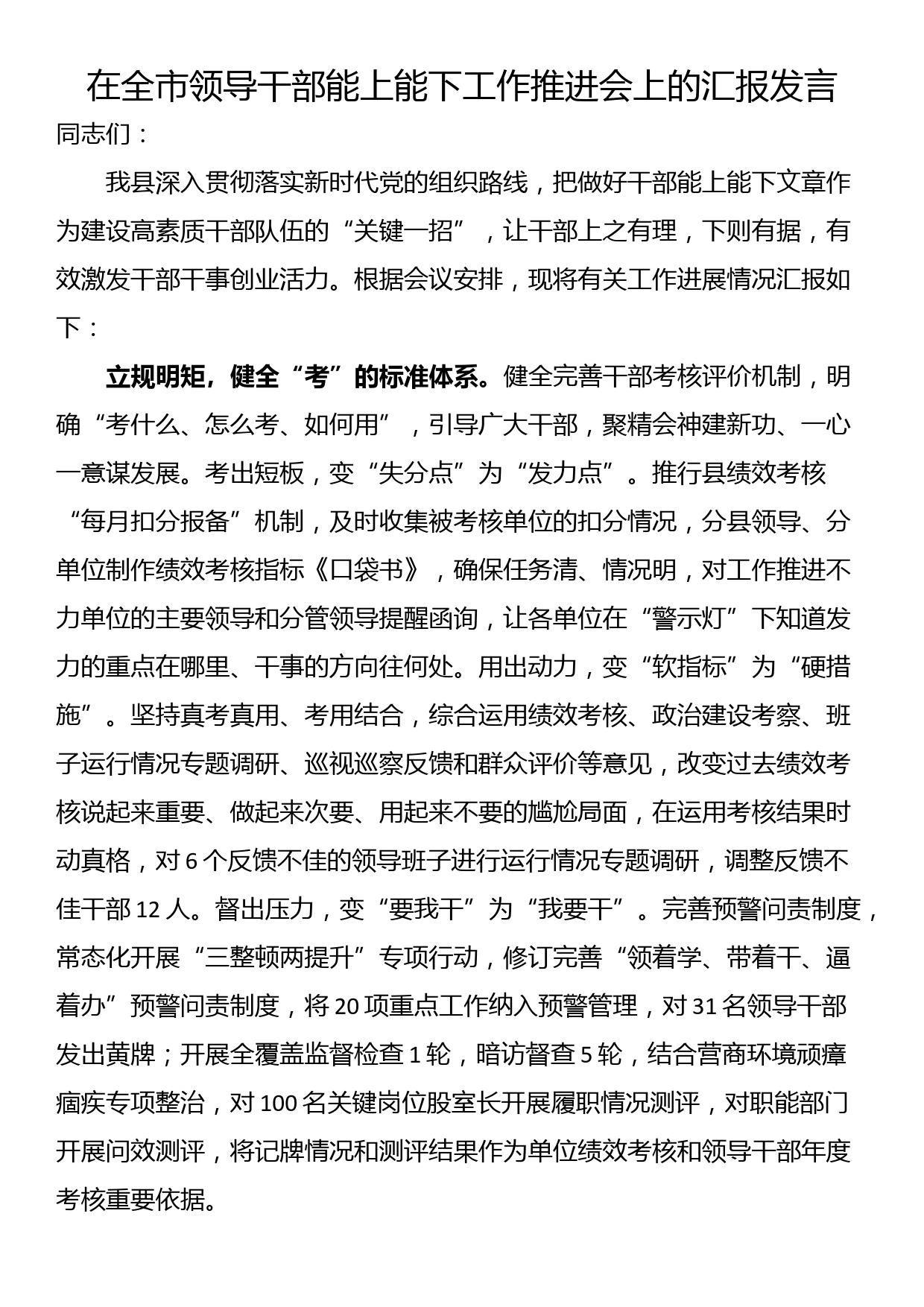 在全市领导干部能上能下工作推进会上的汇报发言_第1页