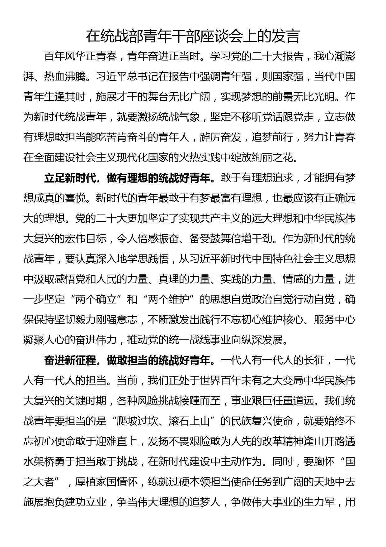 在统战部青年干部座谈会上的发言_第1页