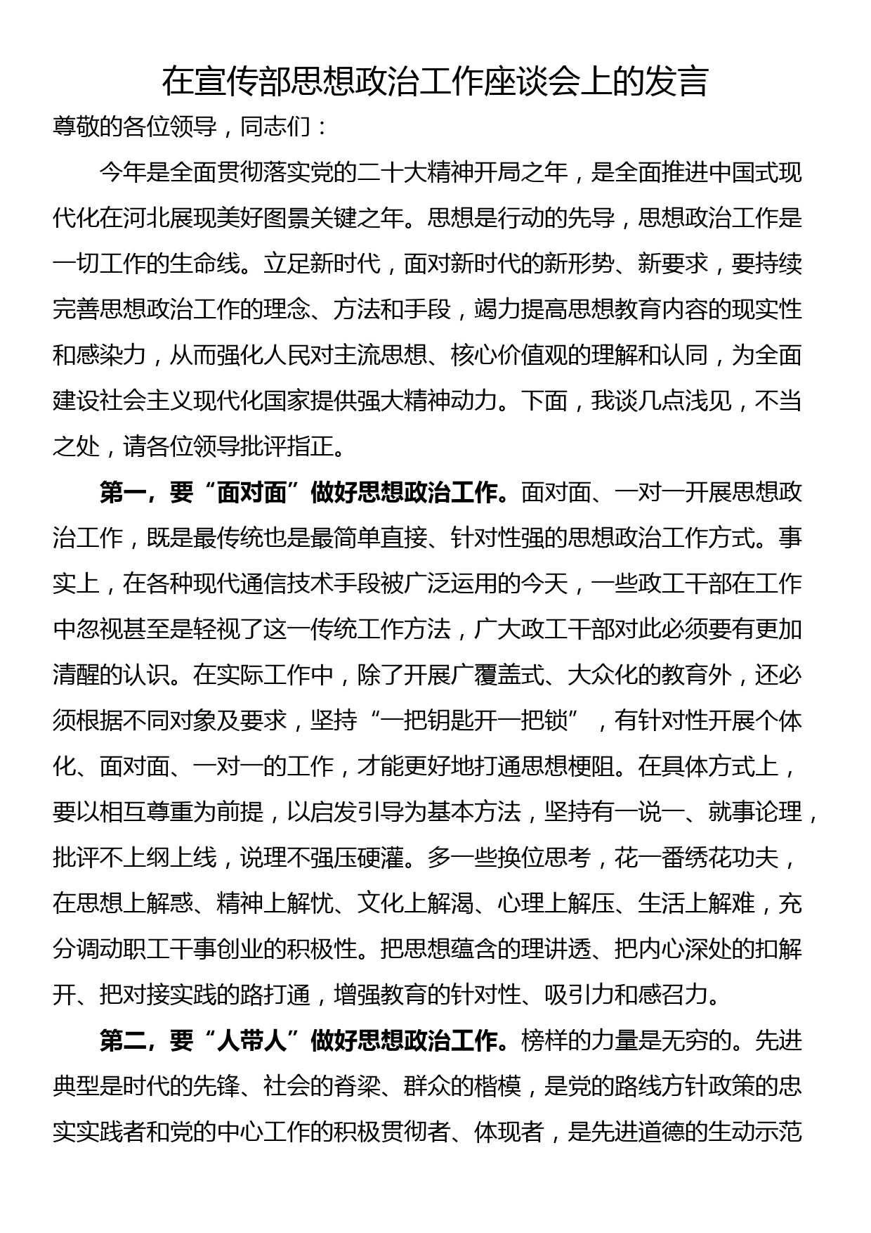 在宣传部思想政治工作座谈会上的发言_第1页