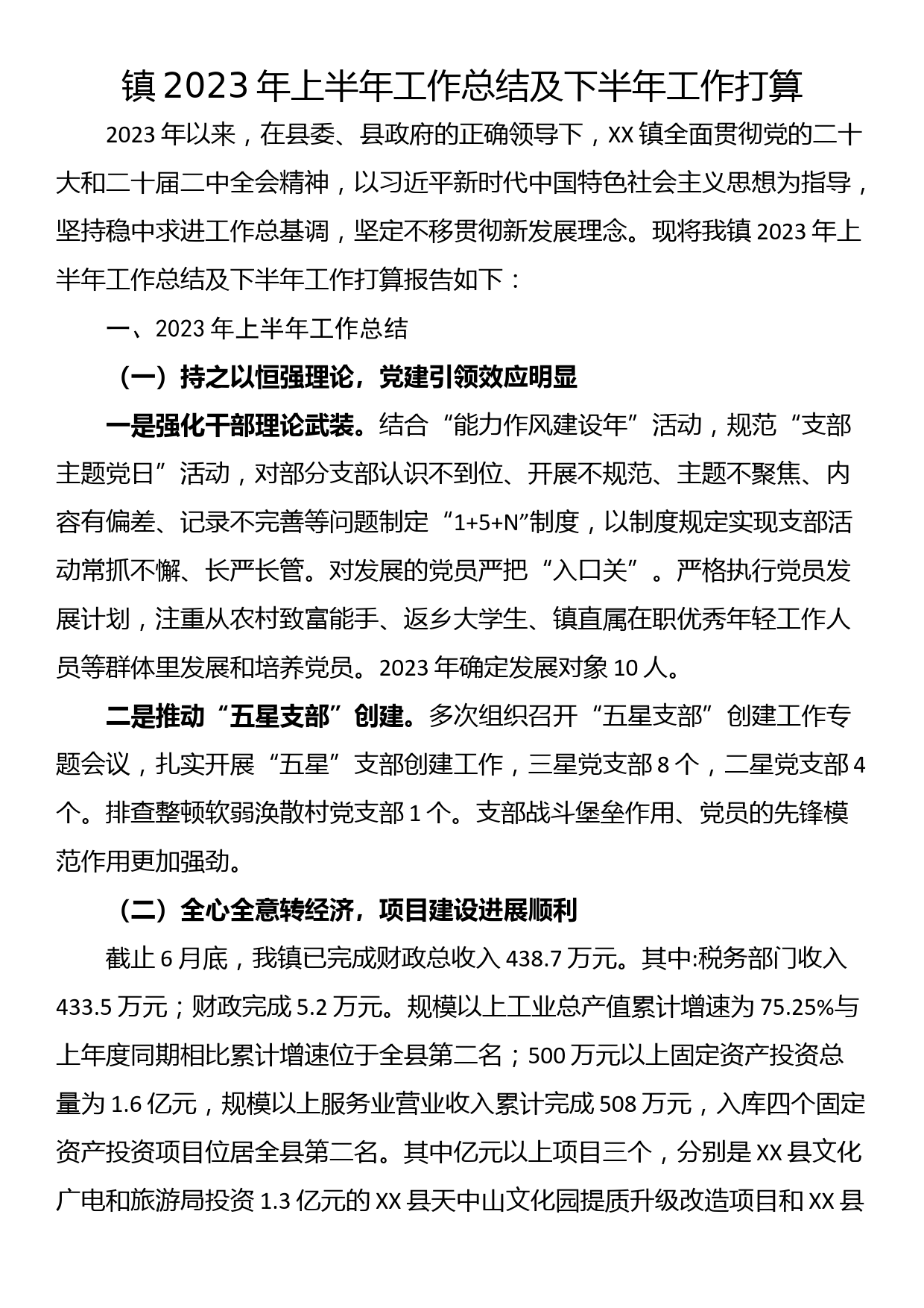 镇2023年上半年工作总结及下半年工作打算_第1页