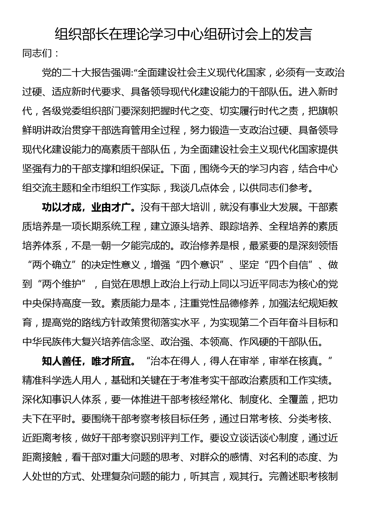 组织部长在理论学习中心组研讨会上的发言_第1页