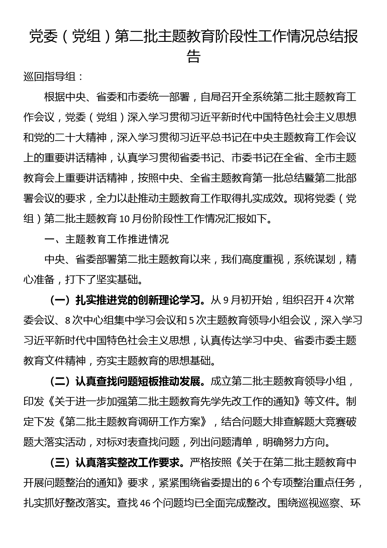 党委（党组）第二批主题教育阶段性工作情况总结报告_第1页