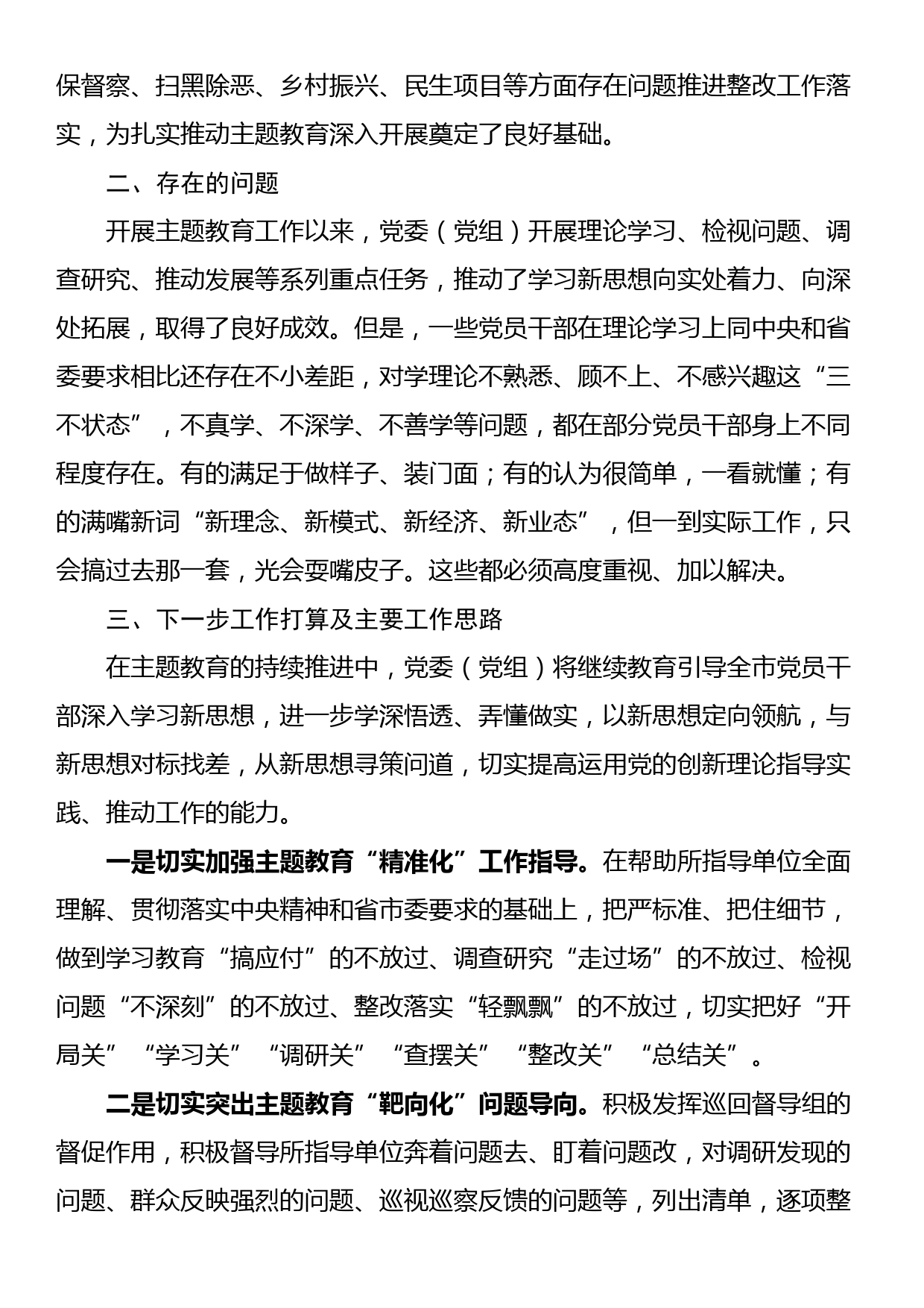 党委（党组）第二批主题教育阶段性工作情况总结报告_第2页