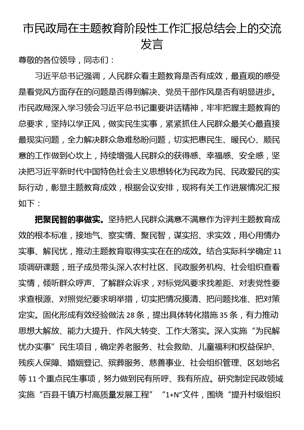 市民政局在主题教育阶段性工作汇报总结会上的交流发言_第1页