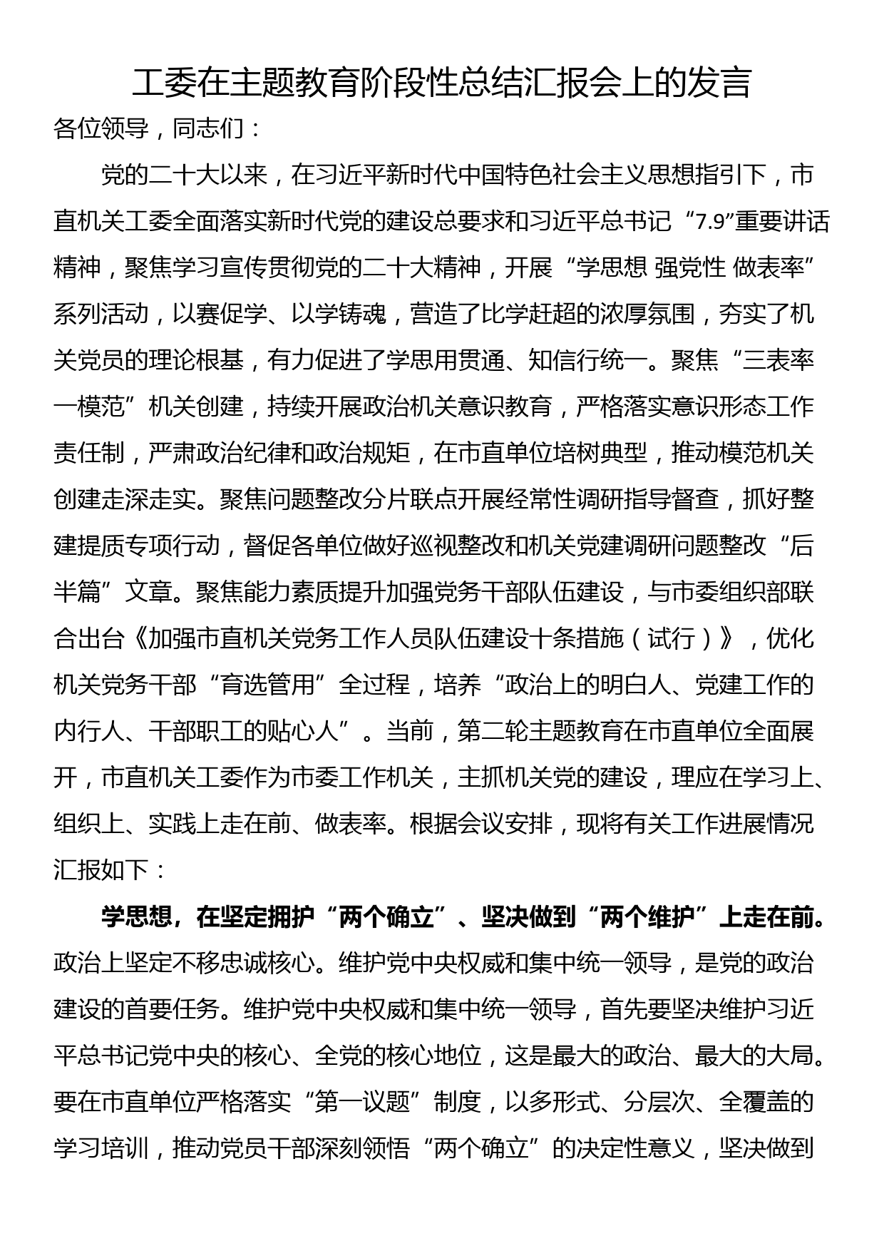 工委在主题教育阶段性总结汇报会上的发言_第1页