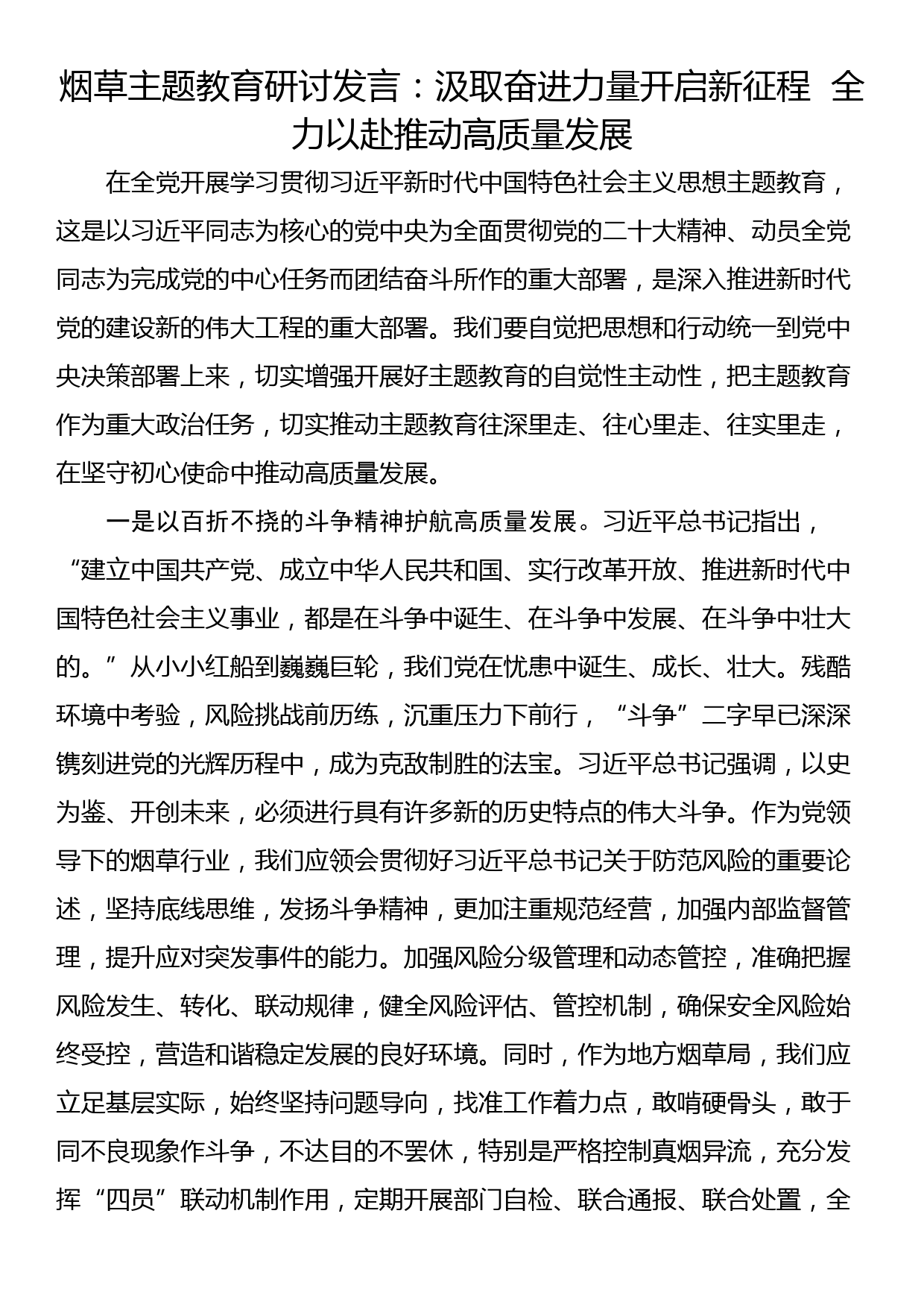 烟草主题教育研讨发言：汲取奋进力量开启新征程  全力以赴推动高质量发展_第1页